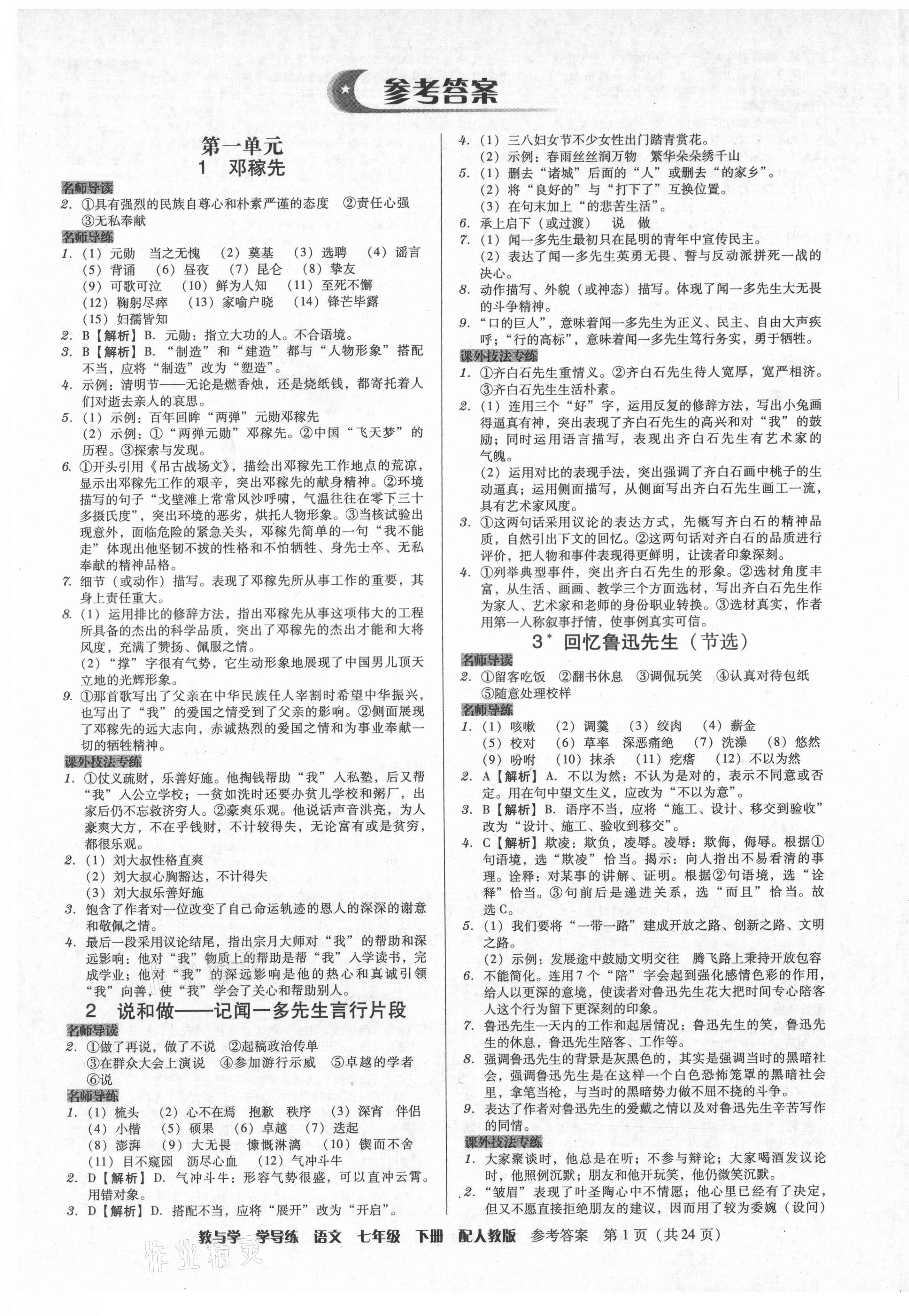 2021年教與學(xué)學(xué)導(dǎo)練七年級語文下冊人教版 第1頁