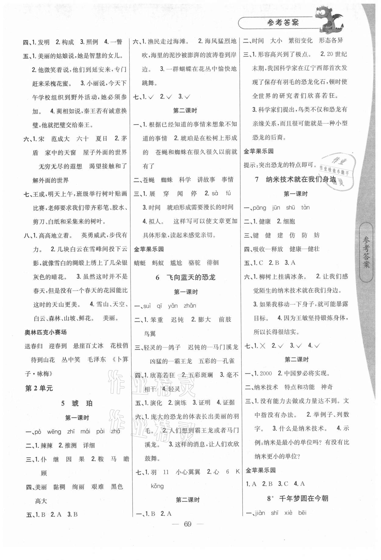 2021年課時(shí)作業(yè)本四年級(jí)語文下冊人教版吉林人民出版社 參考答案第2頁