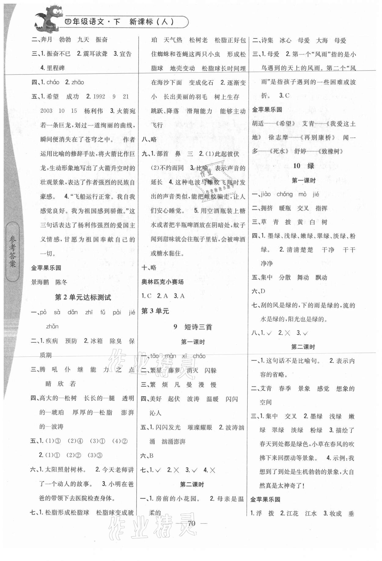 2021年課時(shí)作業(yè)本四年級語文下冊人教版吉林人民出版社 參考答案第3頁