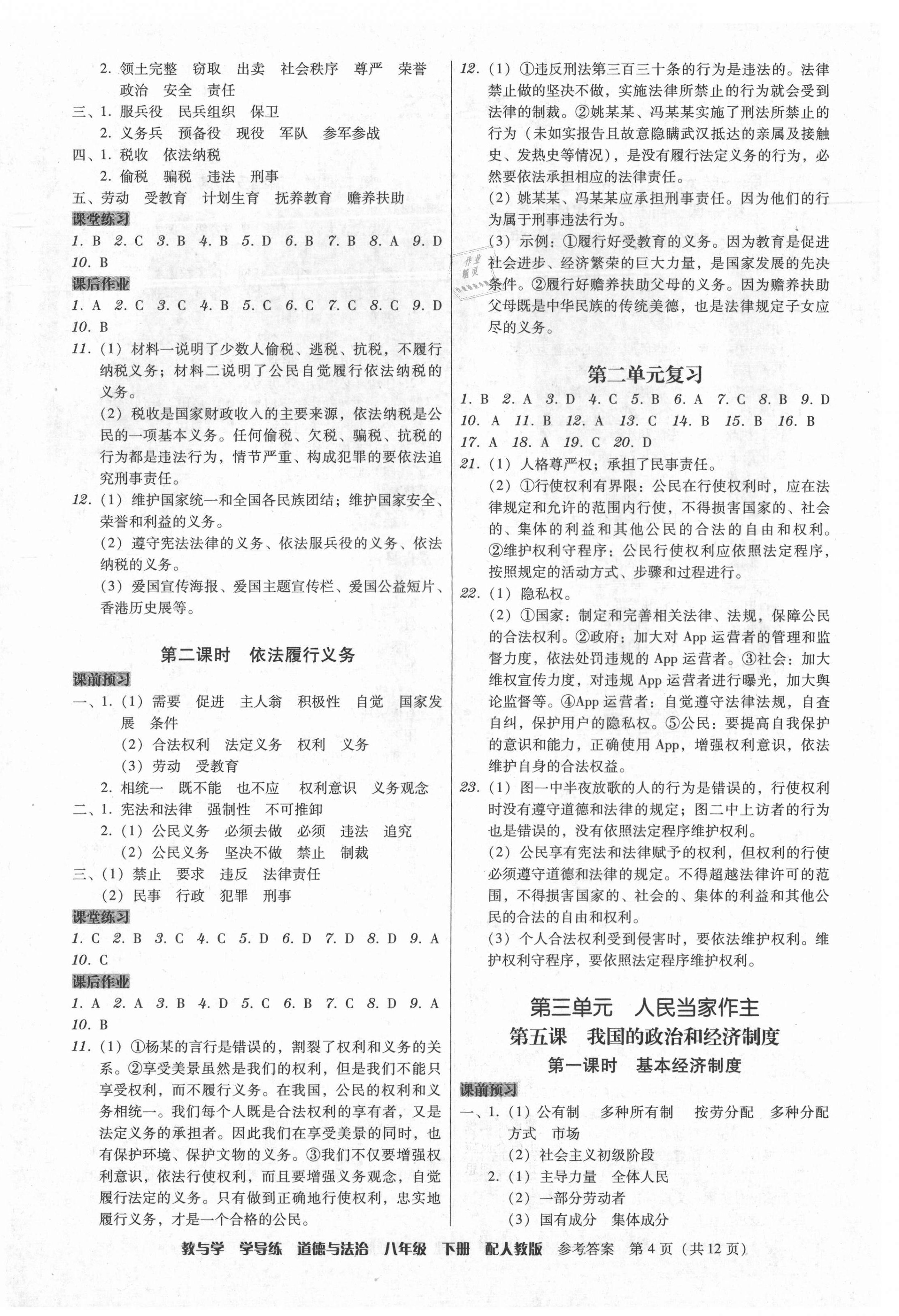 2021年教與學學導練八年級道德與法治下冊人教版 第4頁