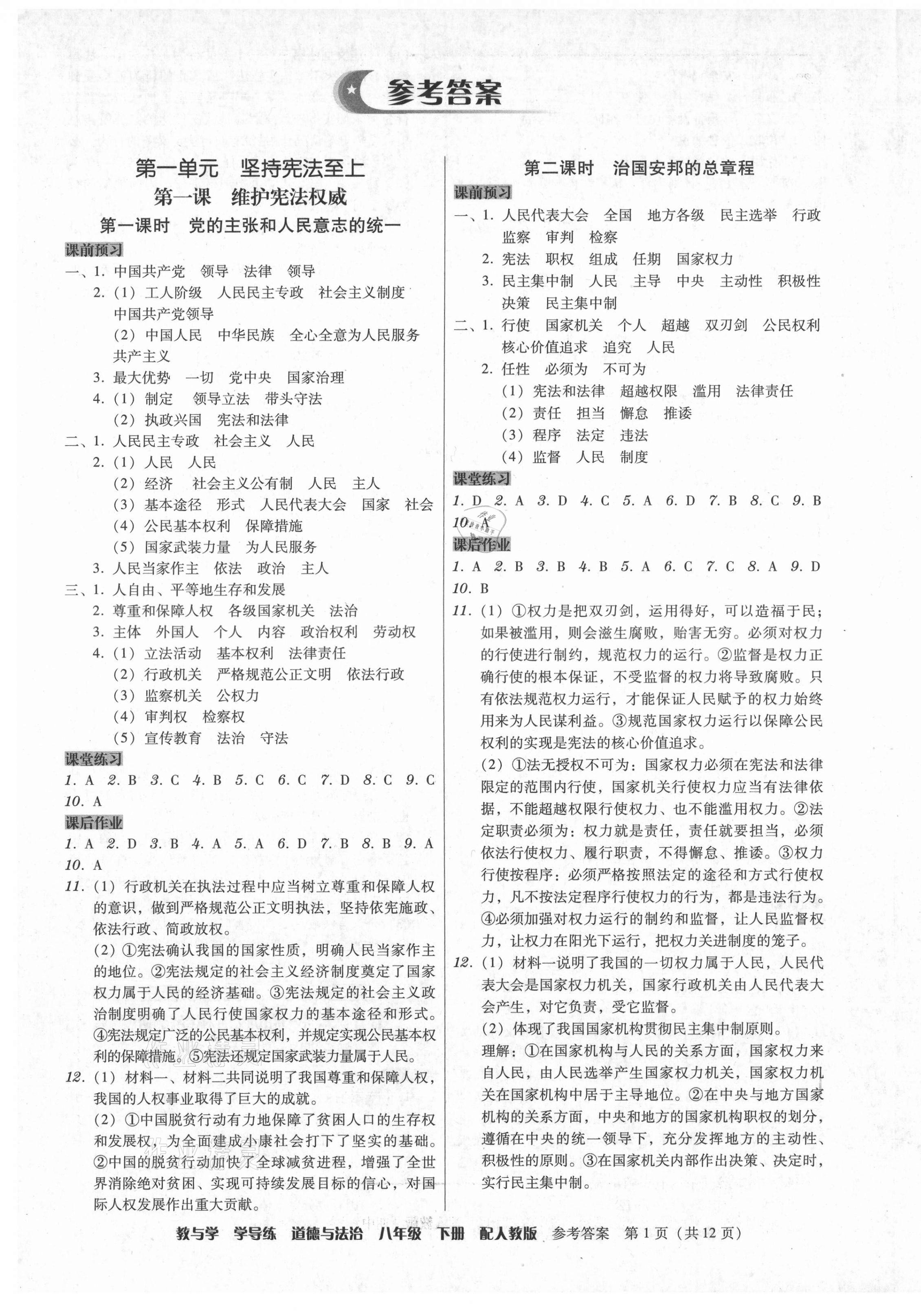 2021年教與學(xué)學(xué)導(dǎo)練八年級道德與法治下冊人教版 第1頁