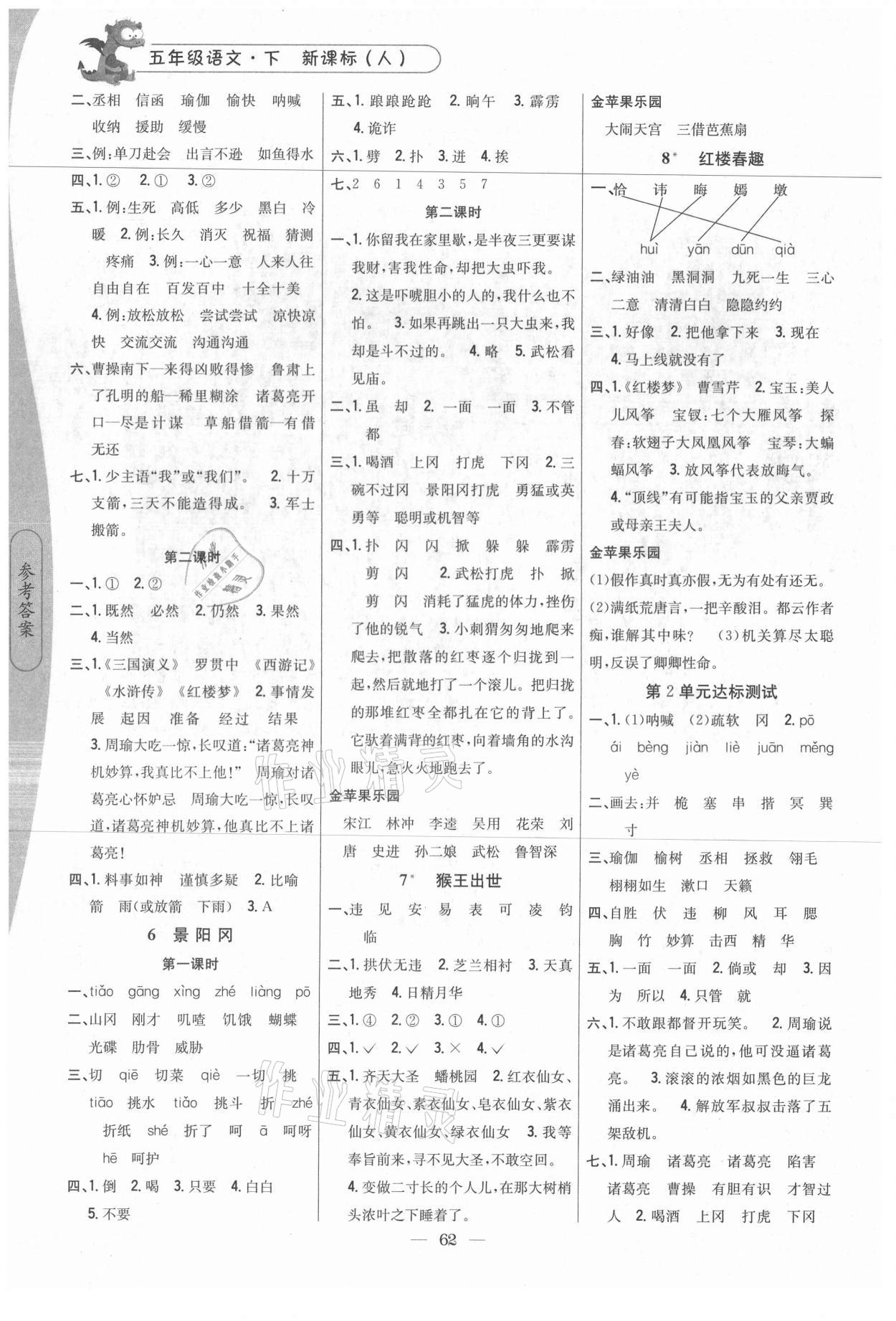 2021年课时作业本五年级语文下册人教版吉林人民出版社 第2页