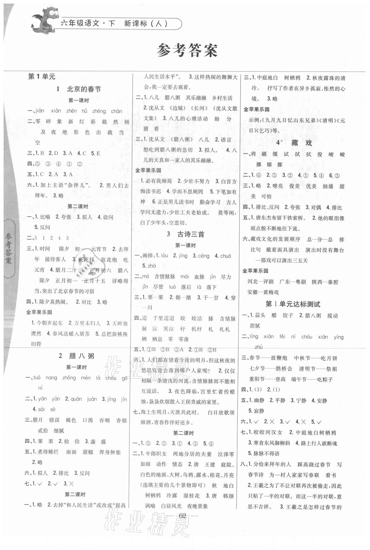 2021年课时作业本六年级语文下册人教版吉林人民出版社 参考答案第1页