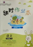 2021年課時(shí)作業(yè)本六年級(jí)語(yǔ)文下冊(cè)人教版吉林人民出版社