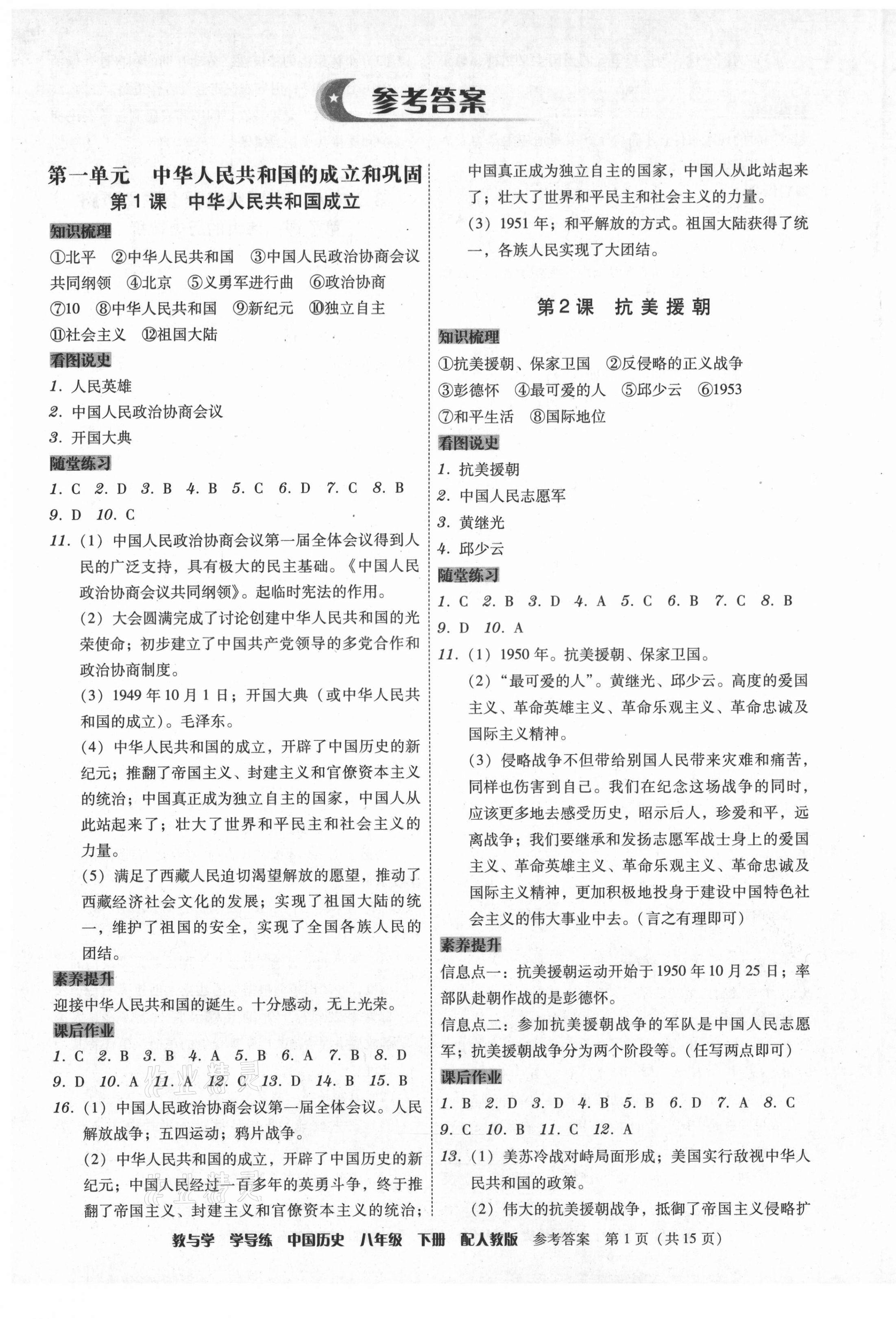 2021年教與學(xué)學(xué)導(dǎo)練八年級(jí)中國歷史下冊(cè)人教版 參考答案第1頁