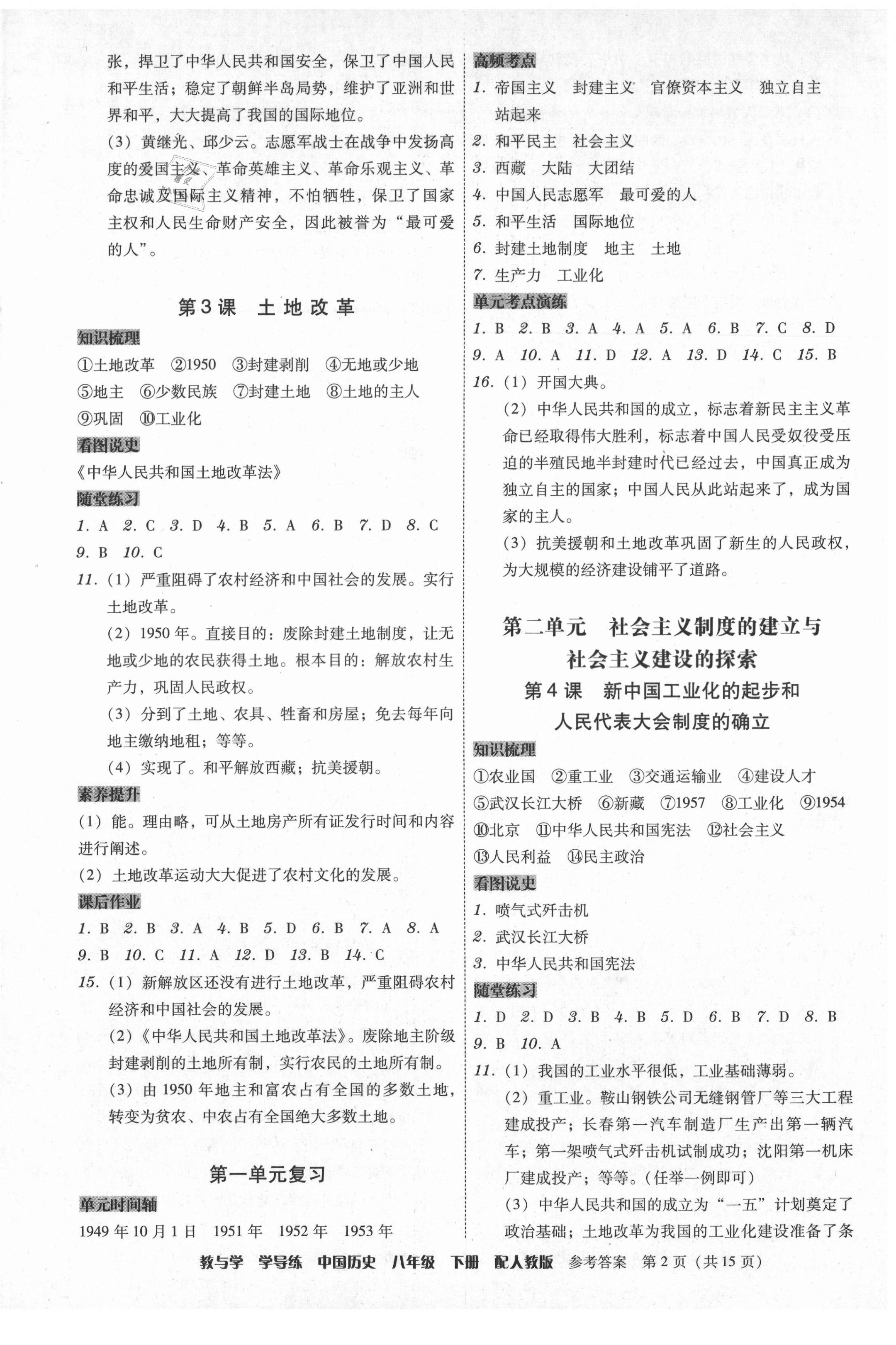 2021年教與學(xué)學(xué)導(dǎo)練八年級(jí)中國歷史下冊(cè)人教版 參考答案第2頁