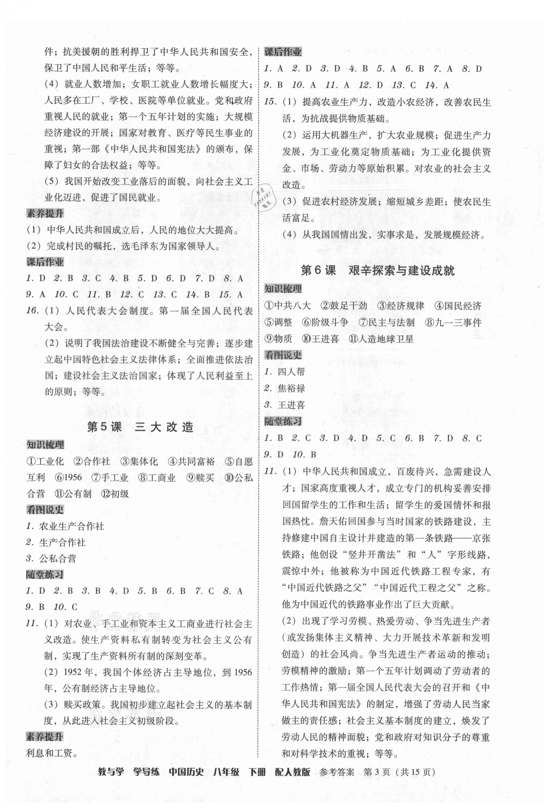 2021年教與學(xué)學(xué)導(dǎo)練八年級中國歷史下冊人教版 參考答案第3頁