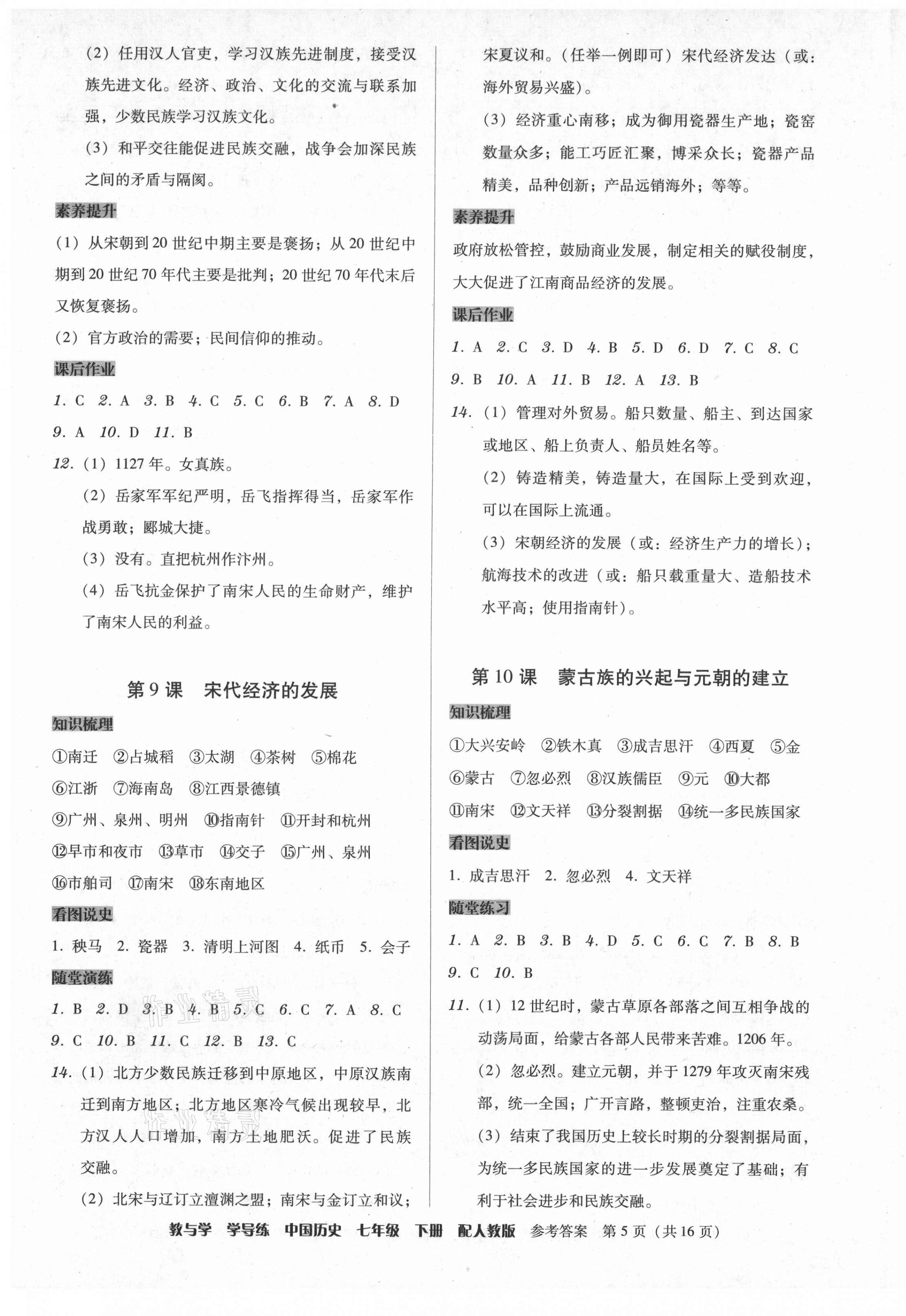 2021年教與學(xué)學(xué)導(dǎo)練七年級(jí)中國(guó)歷史下冊(cè)人教版 第5頁(yè)