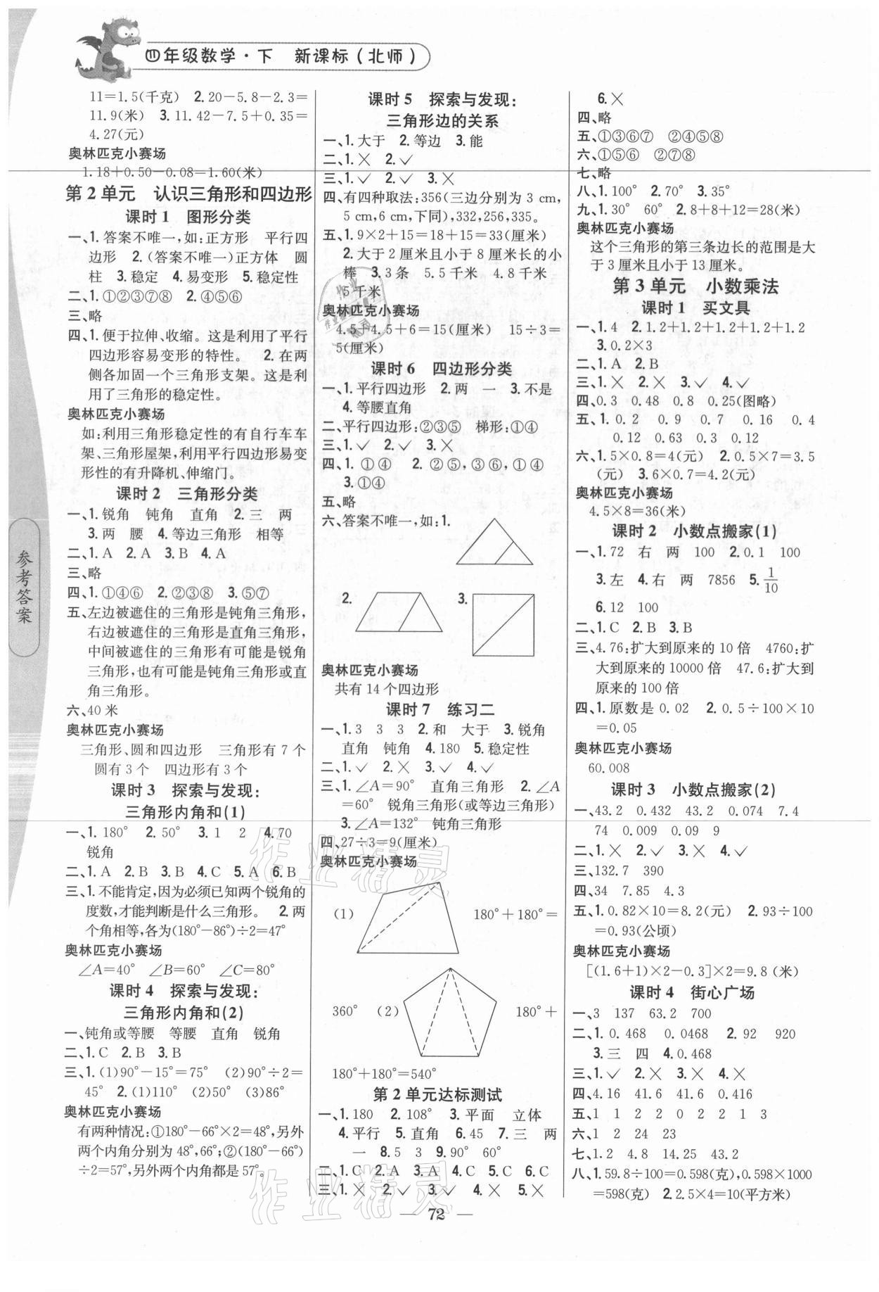 2021年課時作業(yè)本四年級數(shù)學(xué)下冊北師大版吉林人民出版社 第2頁