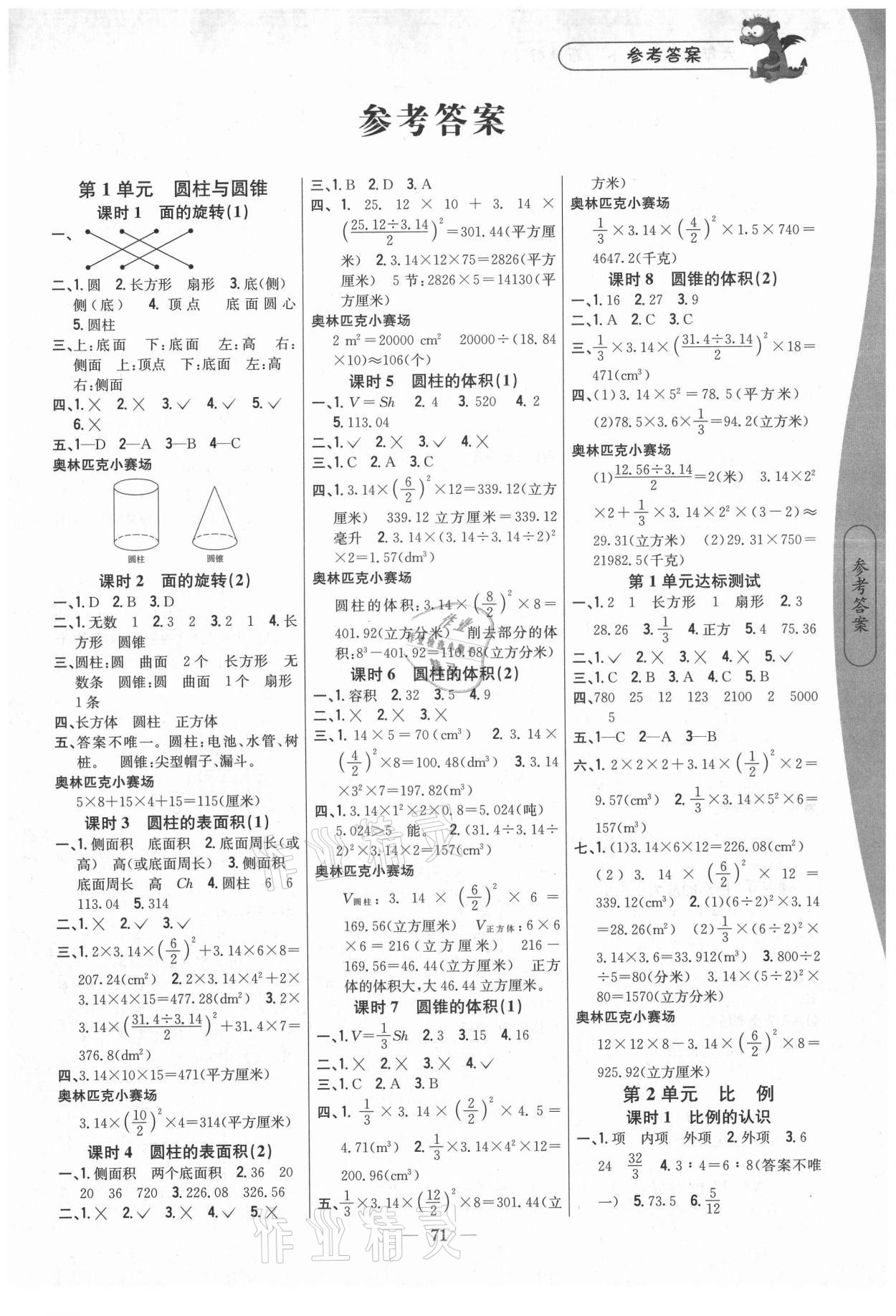 2021年课时作业本六年级数学下册北师大版吉林人民出版社 第1页