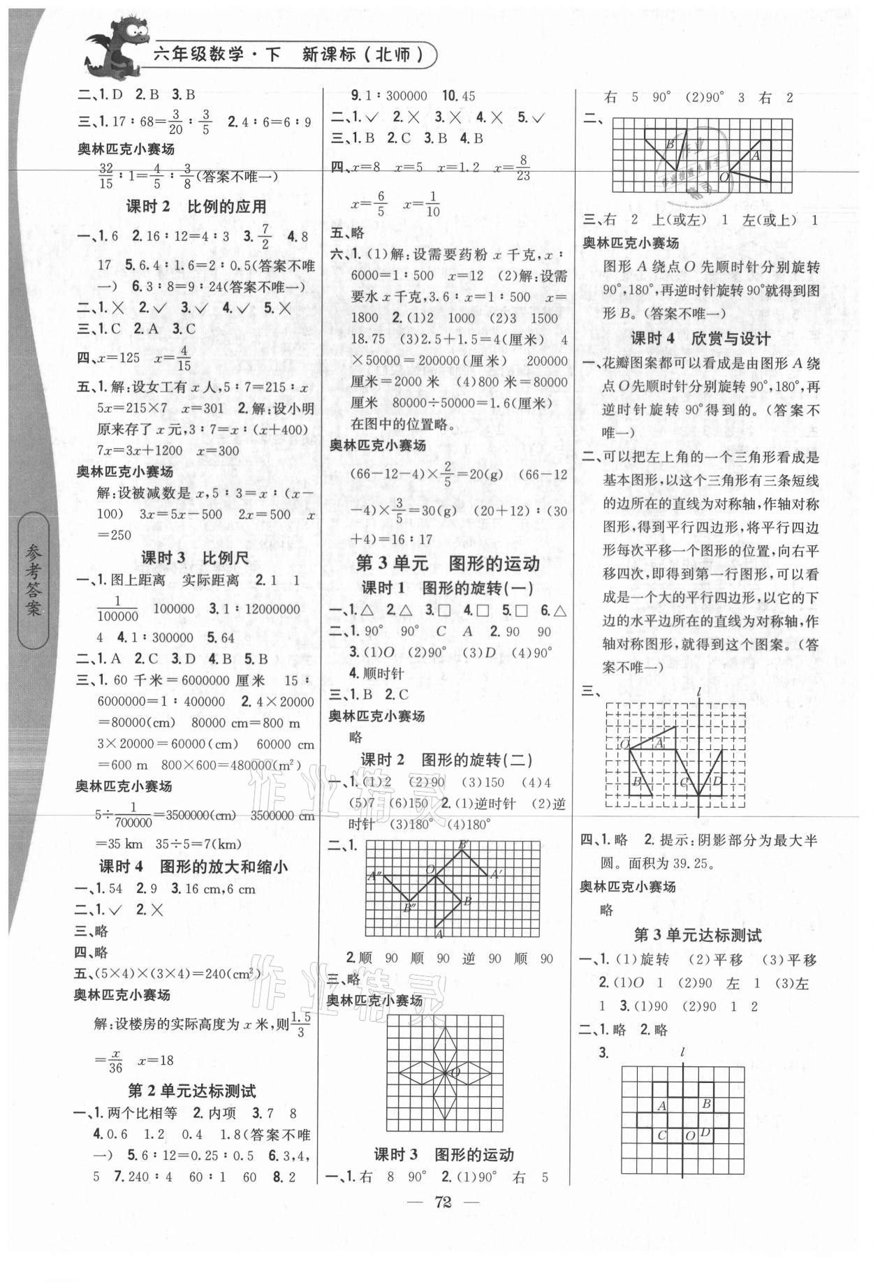 2021年課時作業(yè)本六年級數(shù)學(xué)下冊北師大版吉林人民出版社 第2頁