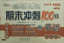 2021年期末沖刺100分完全試卷六年級(jí)英語下冊(cè)冀教版