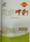 2021年同步沖刺七年級英語下冊人教版廣東專版