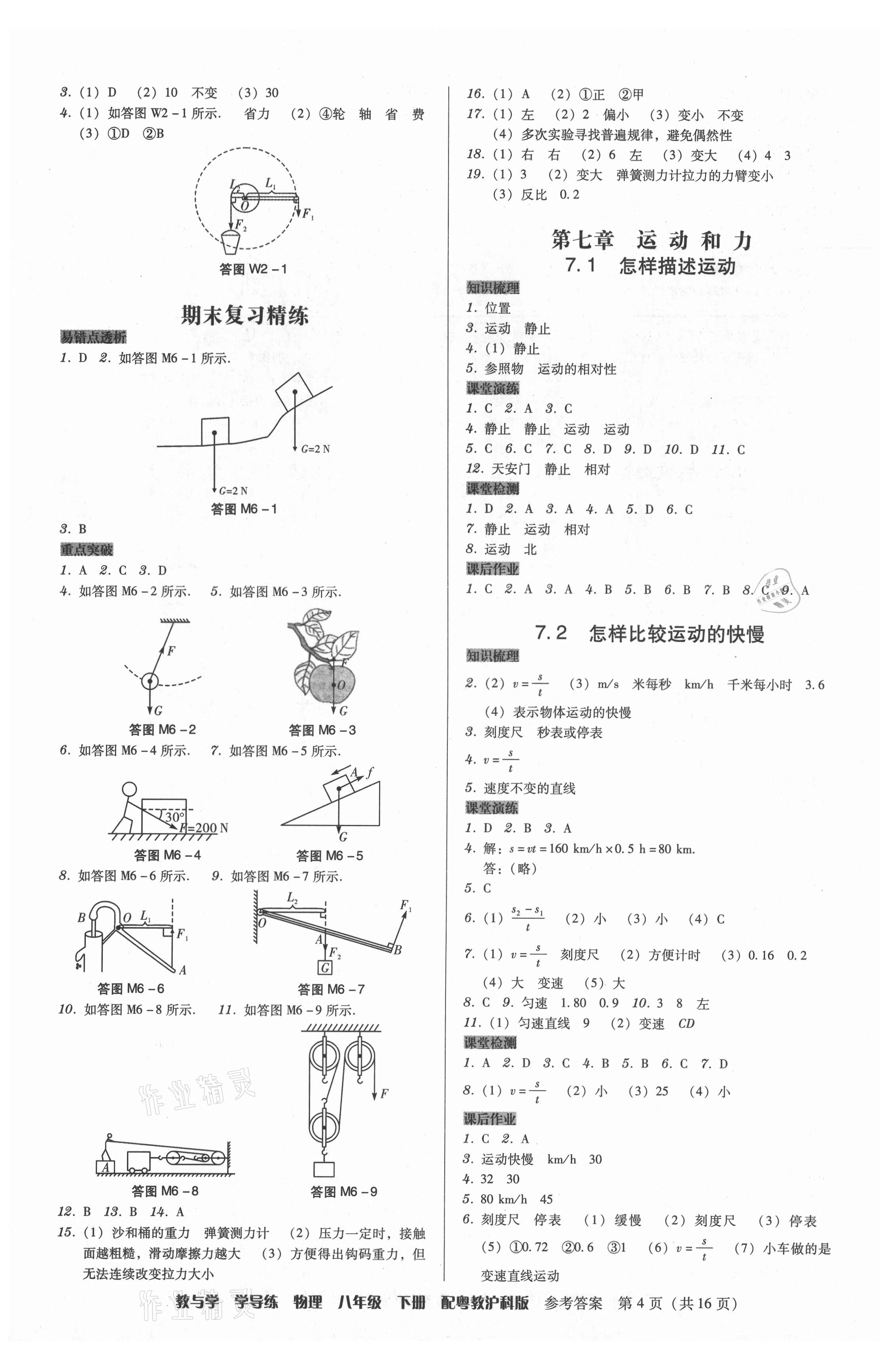 2021年教與學(xué)學(xué)導(dǎo)練八年級(jí)物理下冊(cè)滬粵版 第4頁(yè)