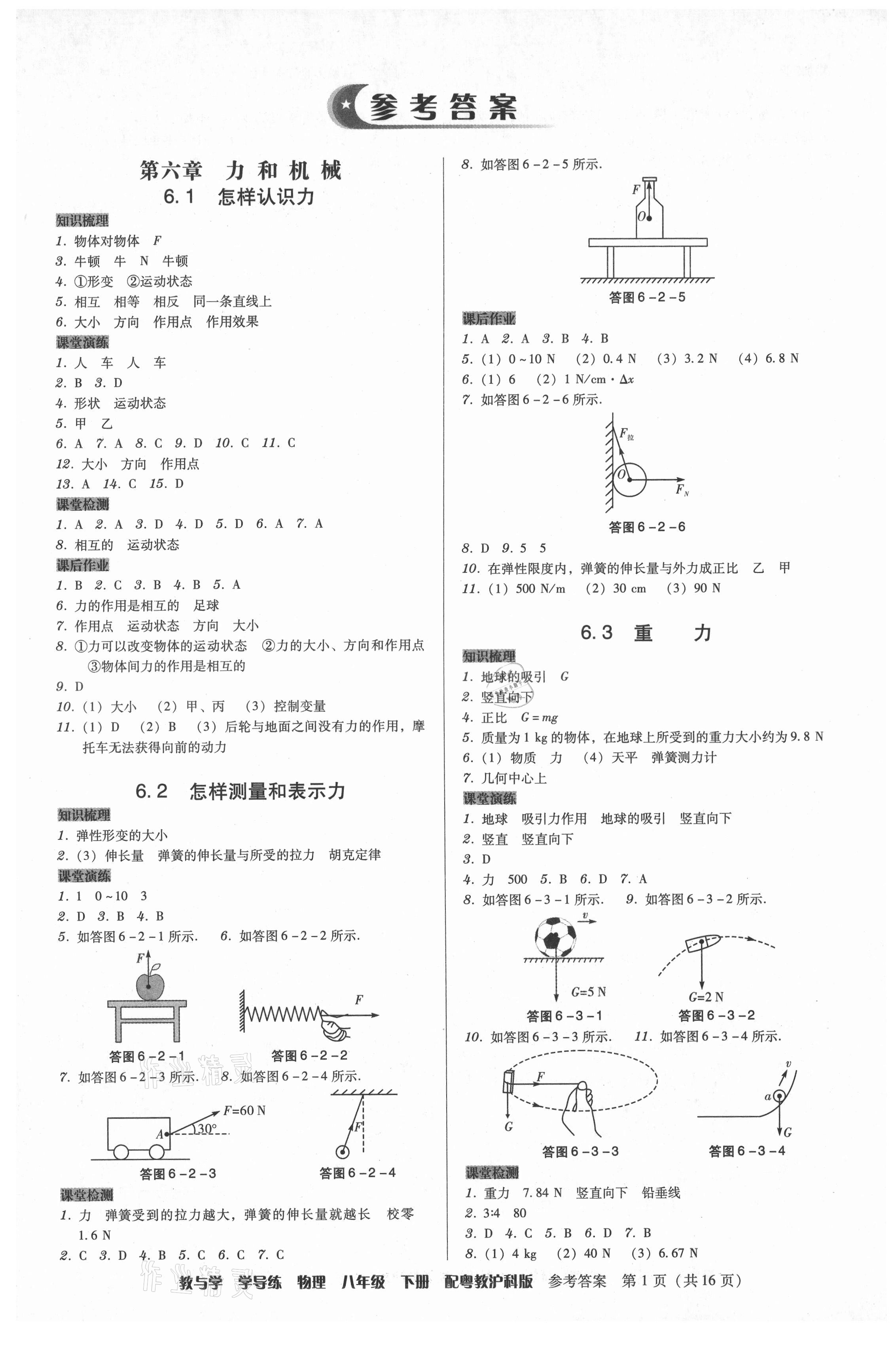 2021年教與學(xué)學(xué)導(dǎo)練八年級物理下冊滬粵版 第1頁