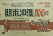 2021年期末沖刺100分完全試卷五年級(jí)英語(yǔ)下冊(cè)冀教版