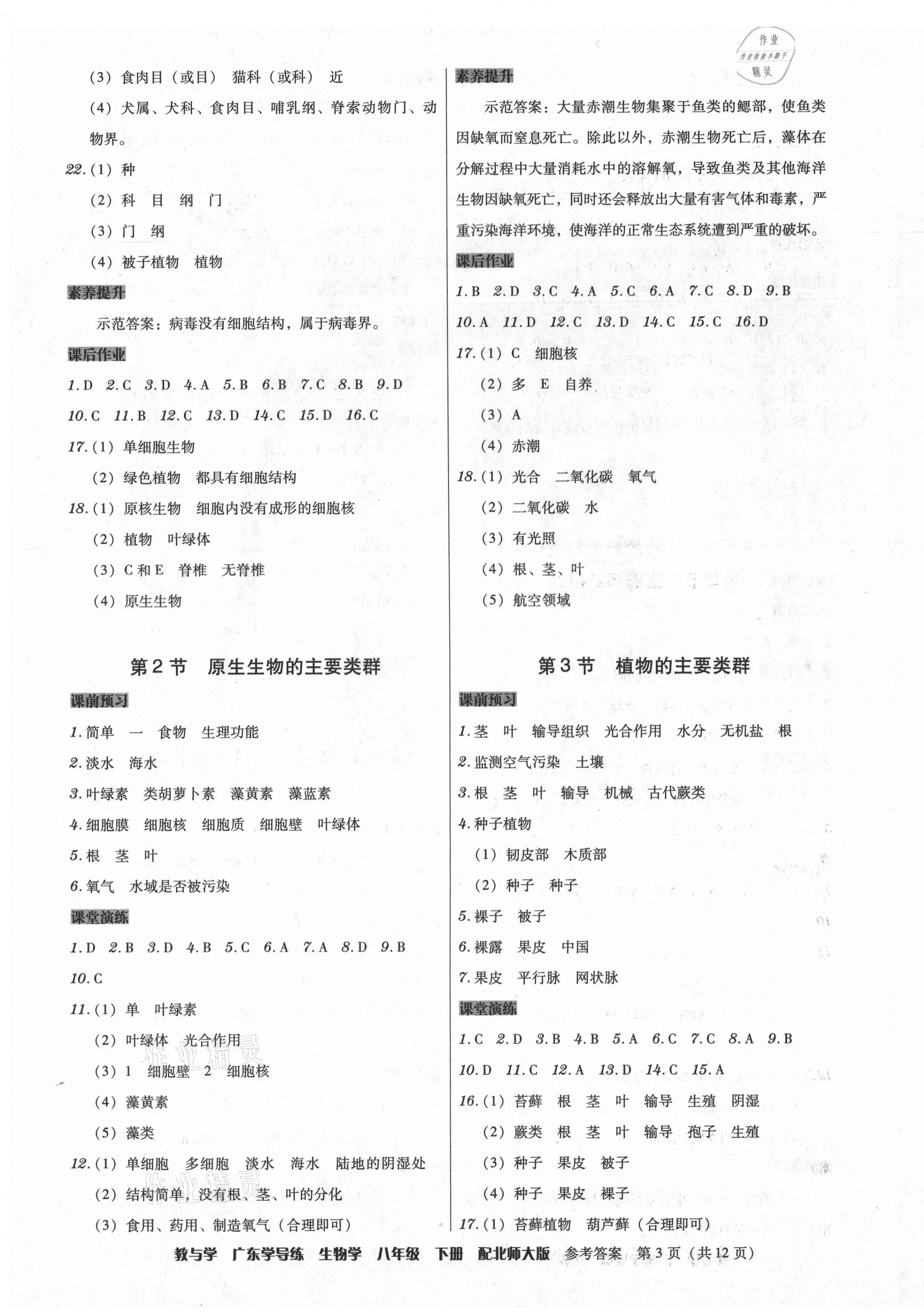 2021年百年学典广东学导练八年级生物学下册北师大版 第3页