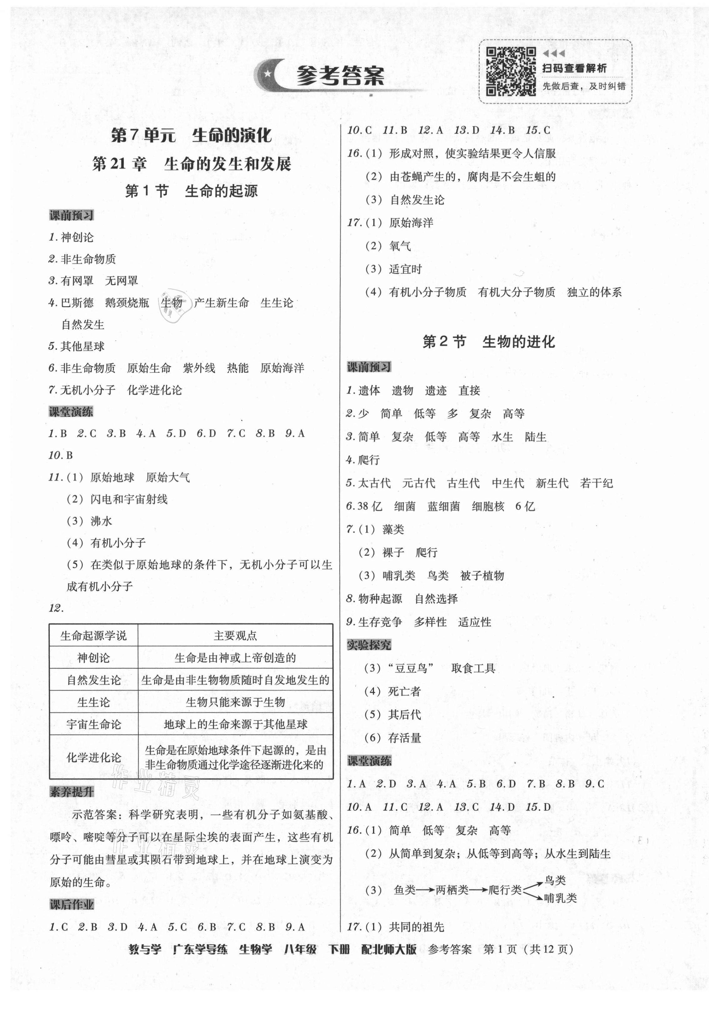 2021年百年学典广东学导练八年级生物学下册北师大版 第1页