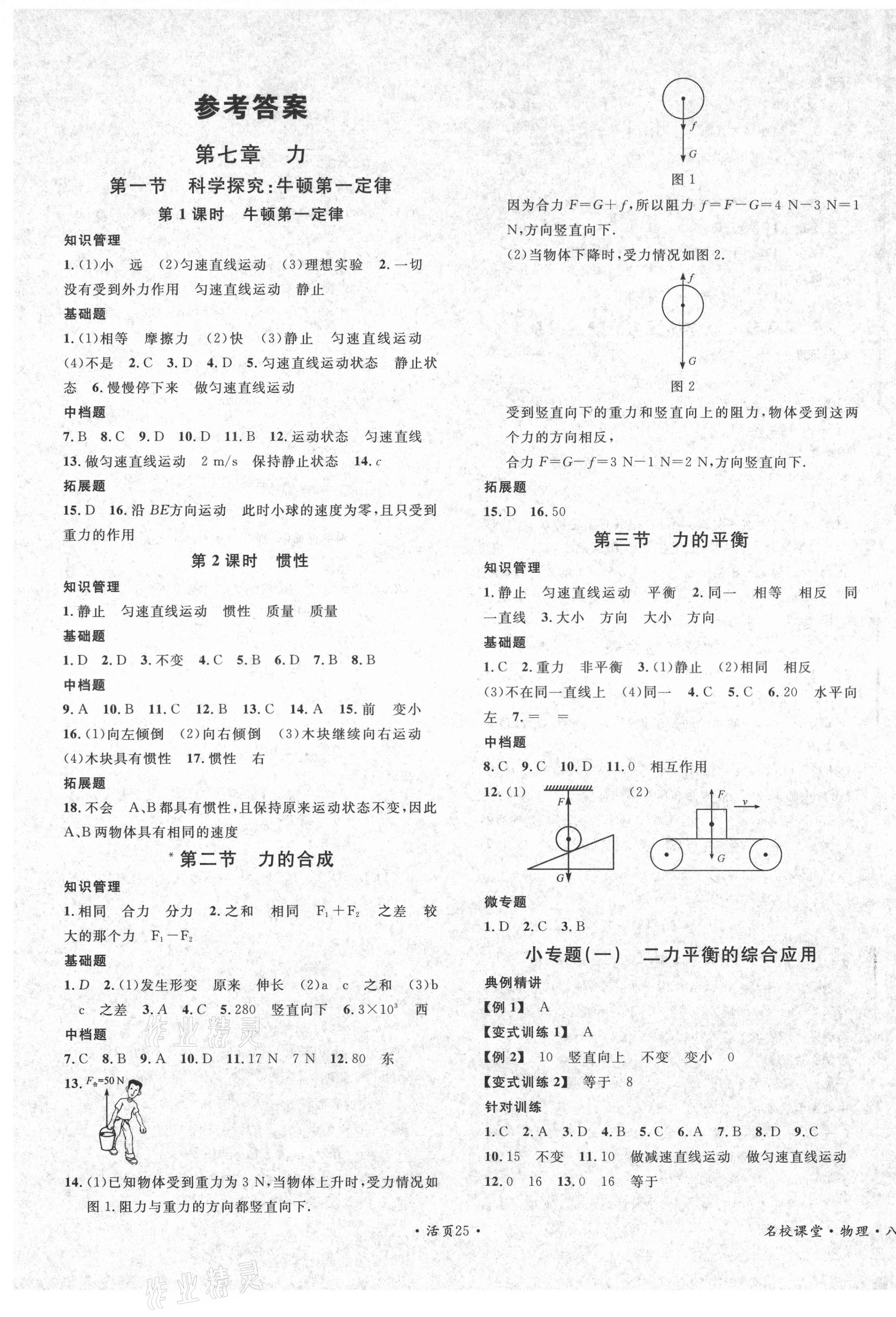 2021年名校課堂八年級物理下冊滬科版 第1頁