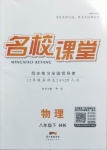 2021年名校課堂八年級物理下冊滬科版