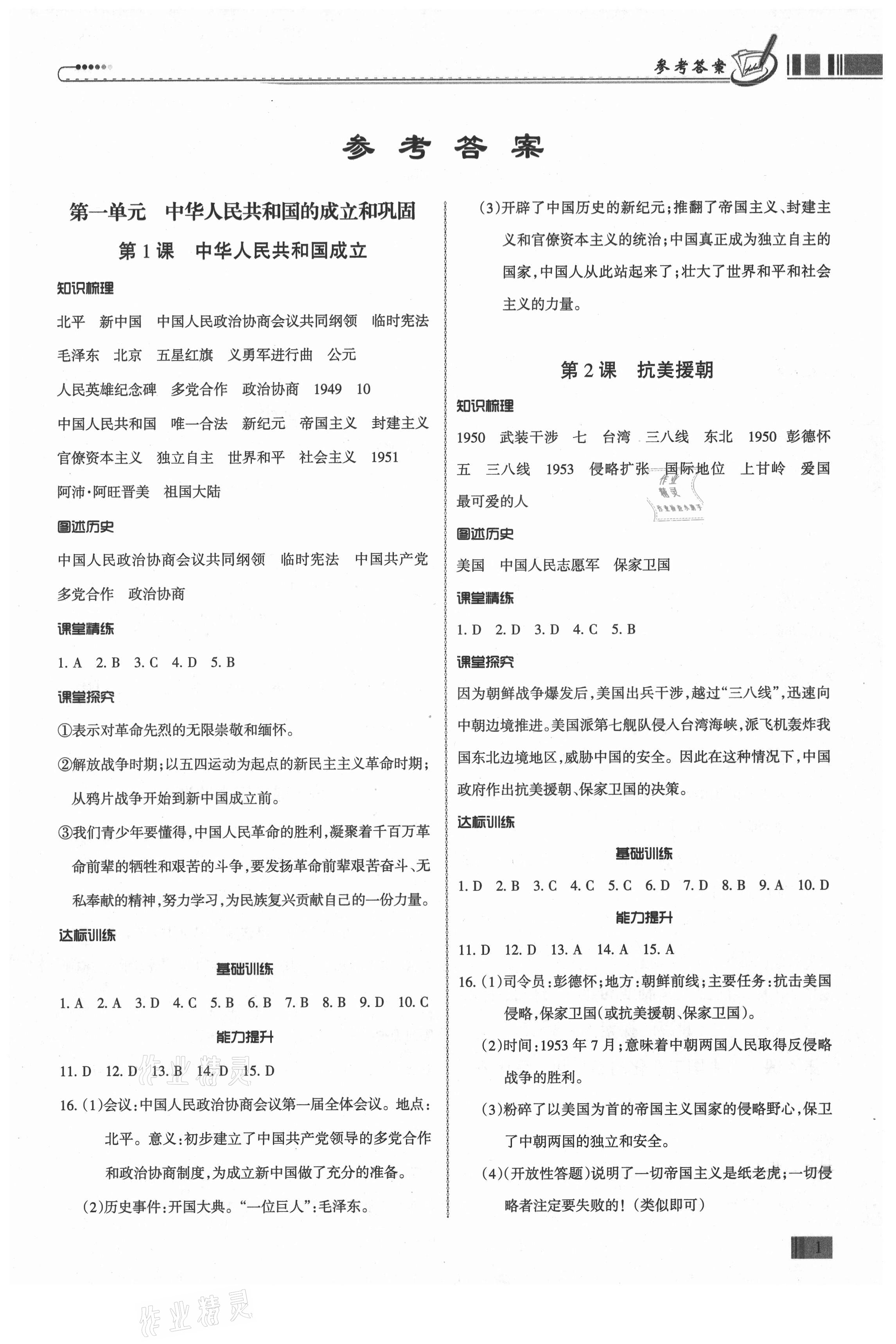 2021年同步?jīng)_刺八年級歷史下冊人教版廣東專版 第1頁