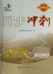 2021年同步?jīng)_刺八年級歷史下冊人教版廣東專版