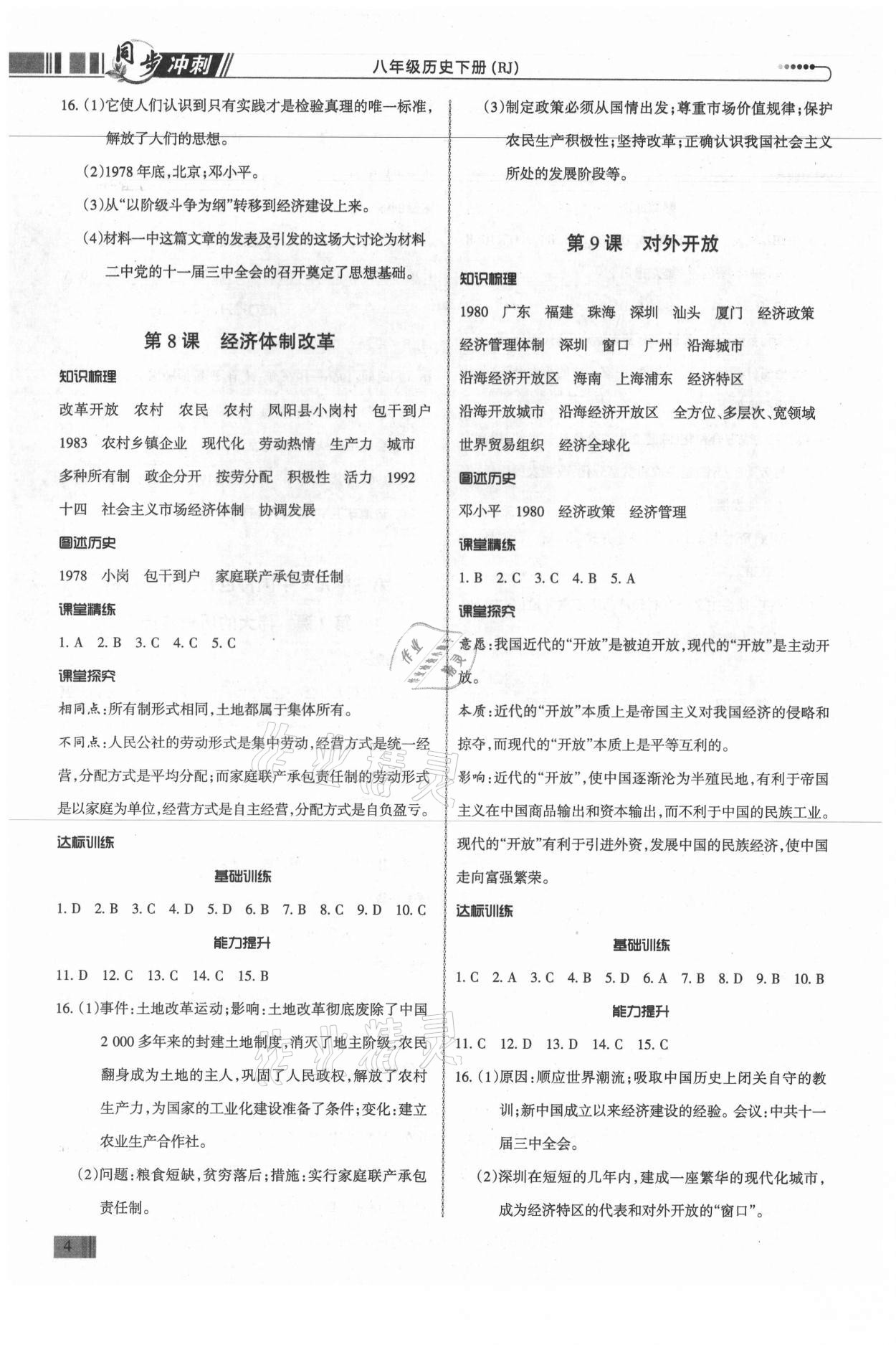 2021年同步?jīng)_刺八年級(jí)歷史下冊(cè)人教版廣東專版 第4頁