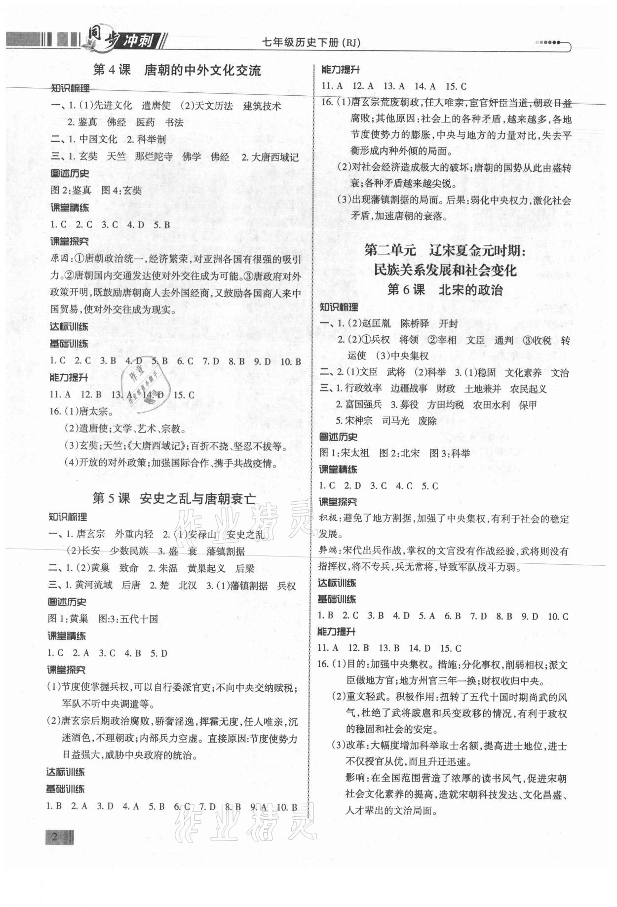 2021年同步?jīng)_刺七年級(jí)歷史下冊(cè)人教版廣東專版 第2頁(yè)