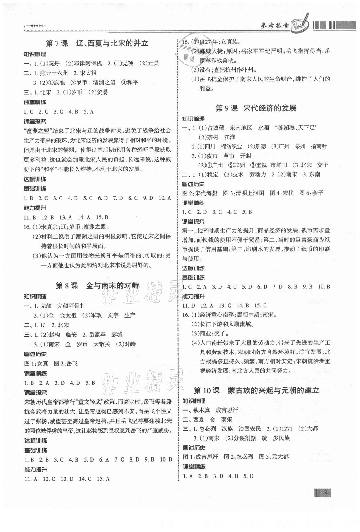 2021年同步?jīng)_刺七年級歷史下冊人教版廣東專版 第3頁