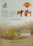 2021年同步?jīng)_刺七年級(jí)歷史下冊(cè)人教版廣東專版