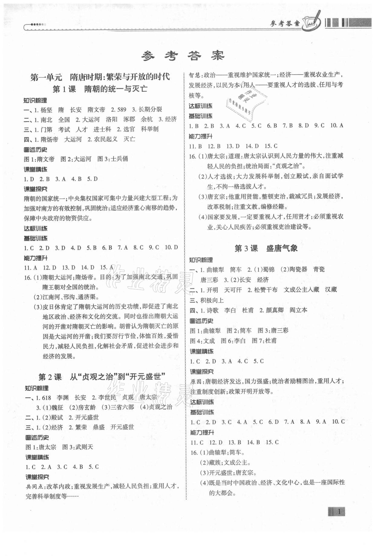 2021年同步?jīng)_刺七年級歷史下冊人教版廣東專版 第1頁