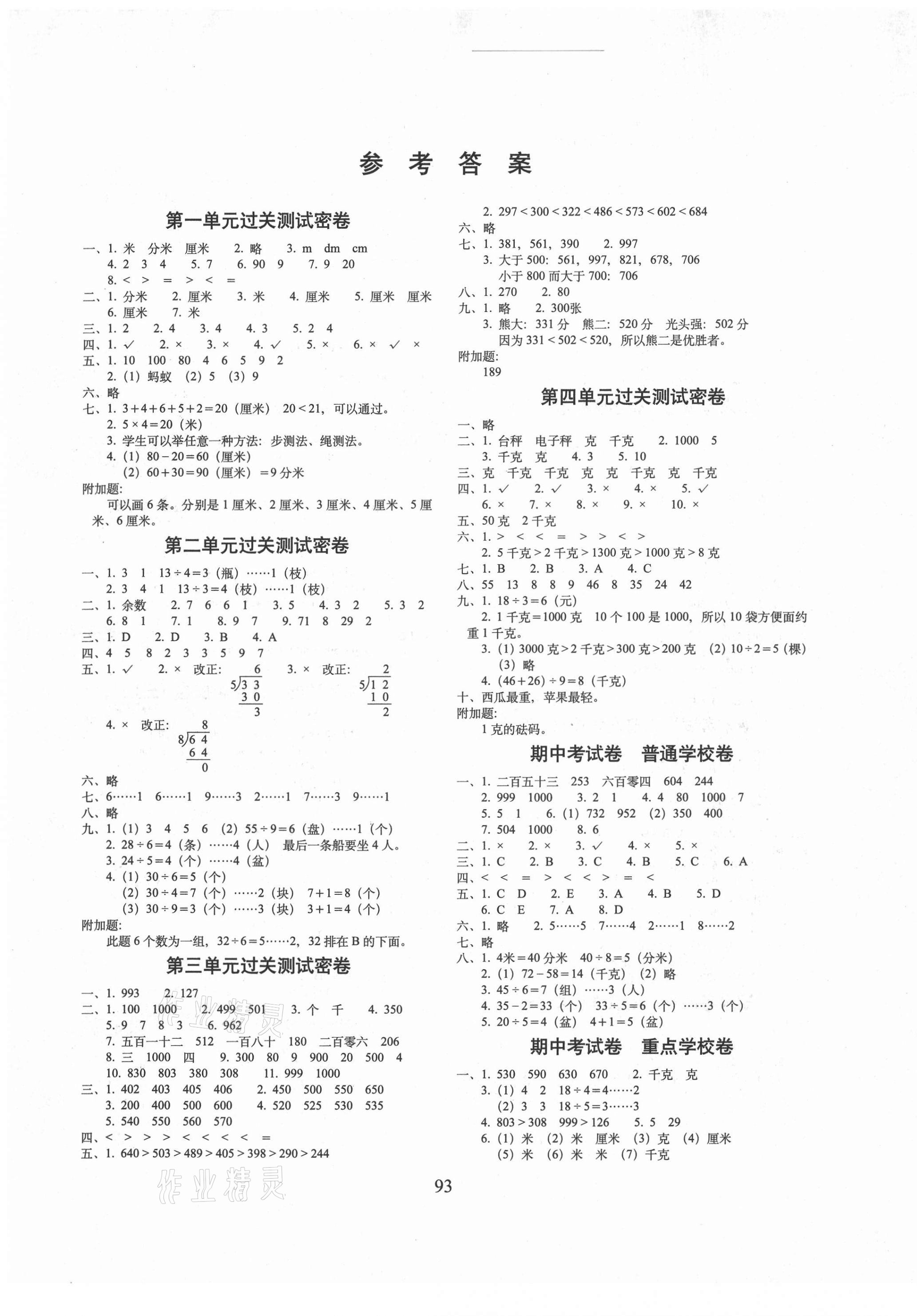 2021年期末冲刺100分完全试卷二年级数学下册冀教版 第1页