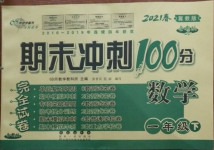 2021年期末沖刺100分完全試卷一年級(jí)數(shù)學(xué)下冊冀教版