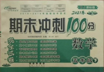 2021年期末沖刺100分完全試卷五年級數(shù)學(xué)下冊人教版