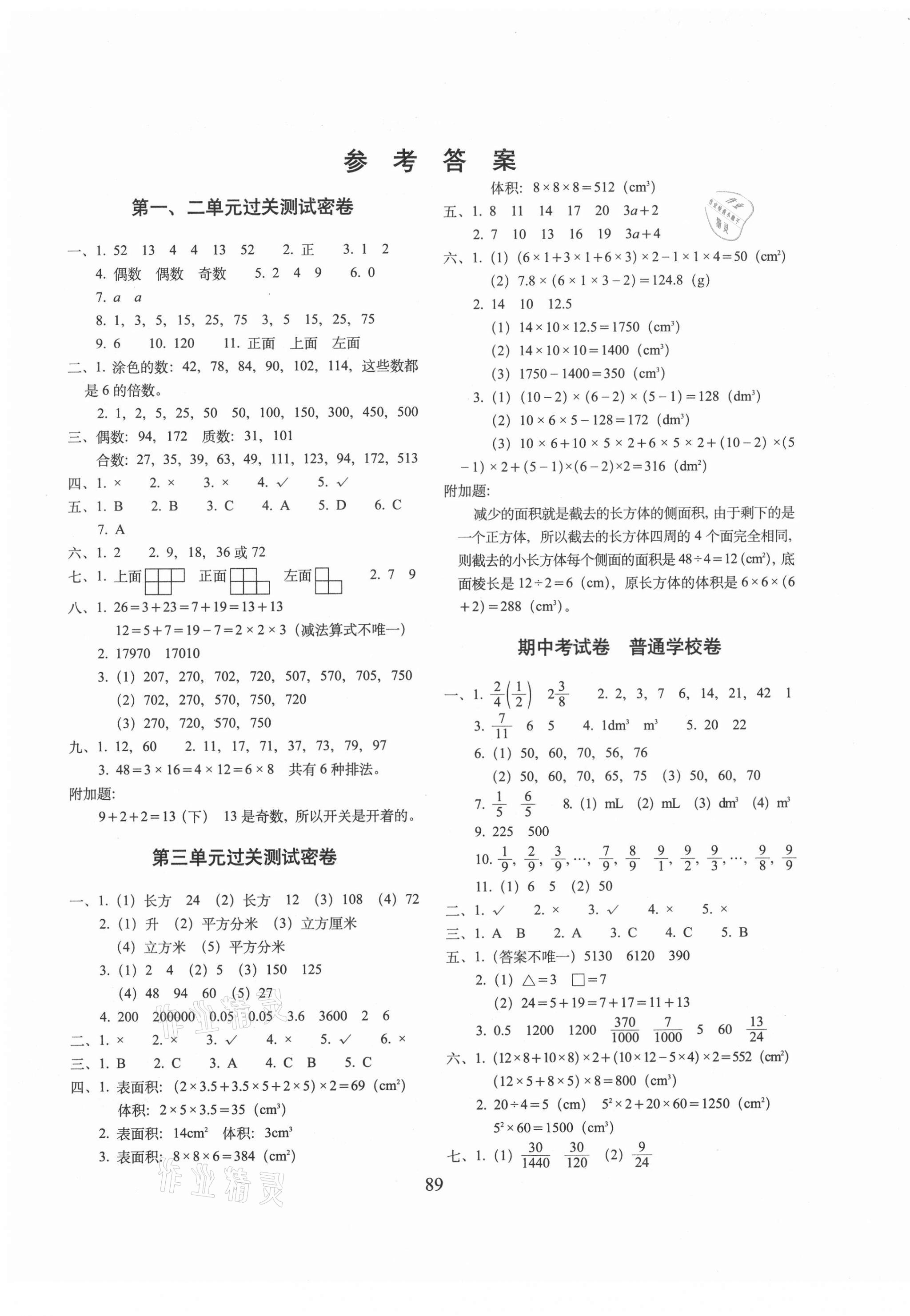 2021年期末冲刺100分完全试卷五年级数学下册人教版 第1页