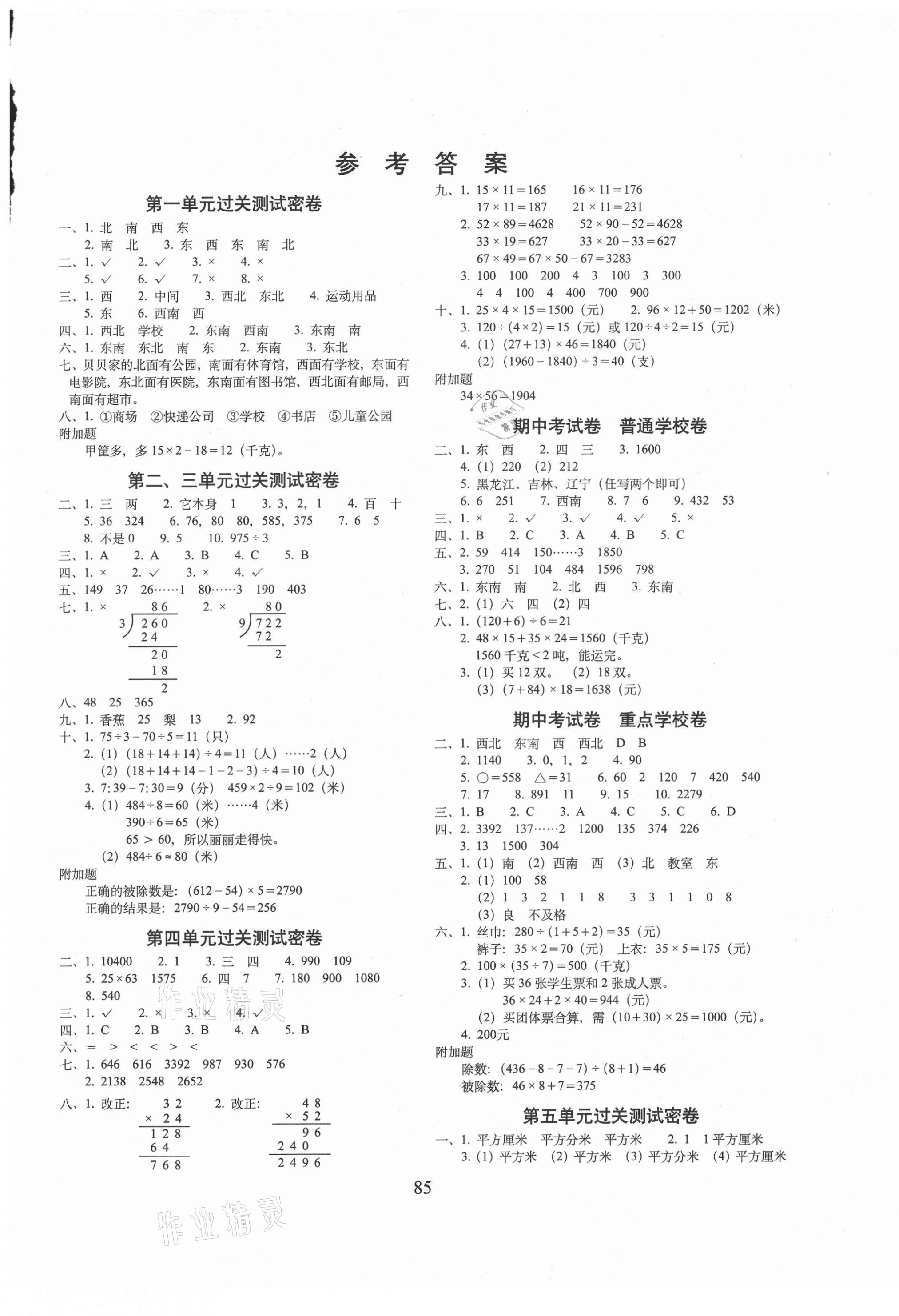 2021年期末冲刺100分完全试卷三年级数学下册人教版 第1页