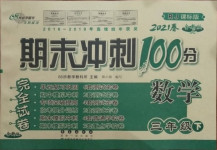 2021年期末沖刺100分完全試卷三年級數(shù)學(xué)下冊人教版