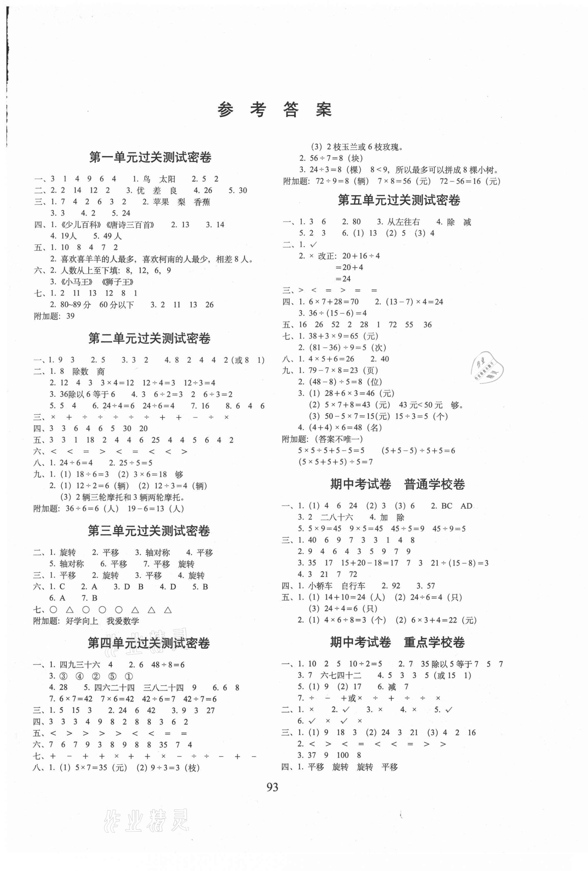 2021年期末冲刺100分完全试卷二年级数学下册人教版 第1页