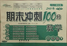 2021年期末沖刺100分完全試卷二年級數(shù)學(xué)下冊人教版