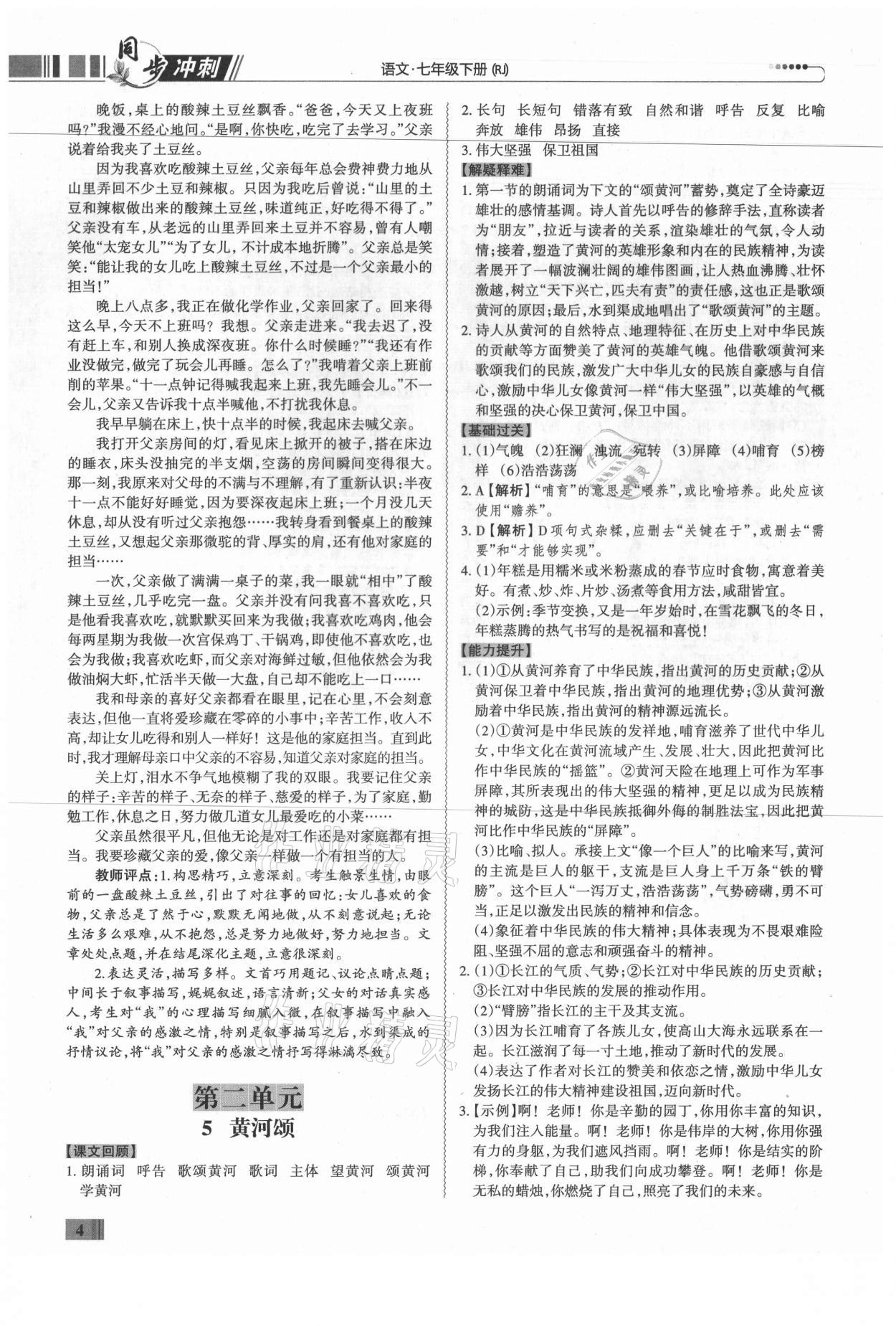 2021年同步?jīng)_刺七年級(jí)語文下冊(cè)人教版廣東專版 第4頁