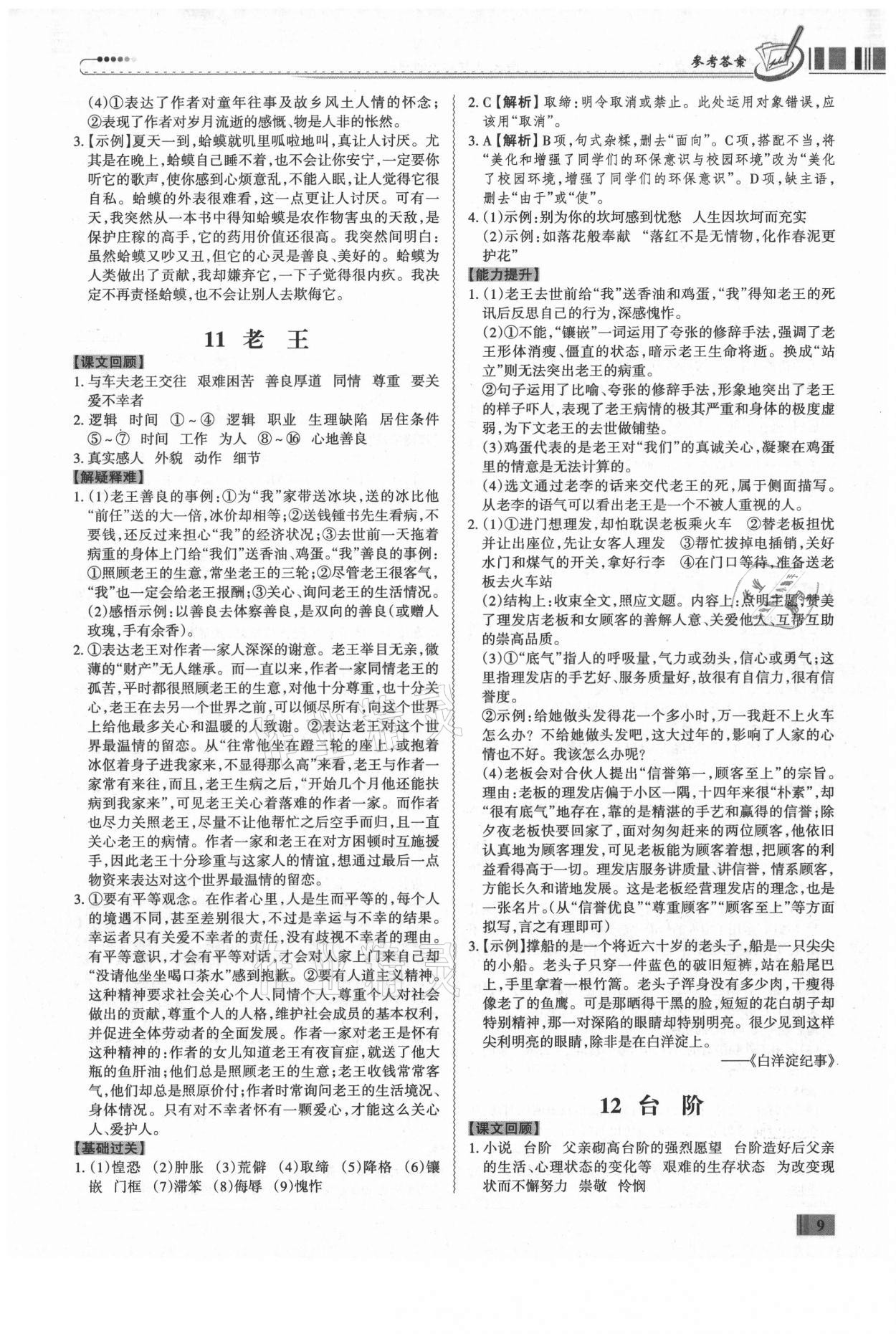 2021年同步?jīng)_刺七年級(jí)語(yǔ)文下冊(cè)人教版廣東專版 第9頁(yè)