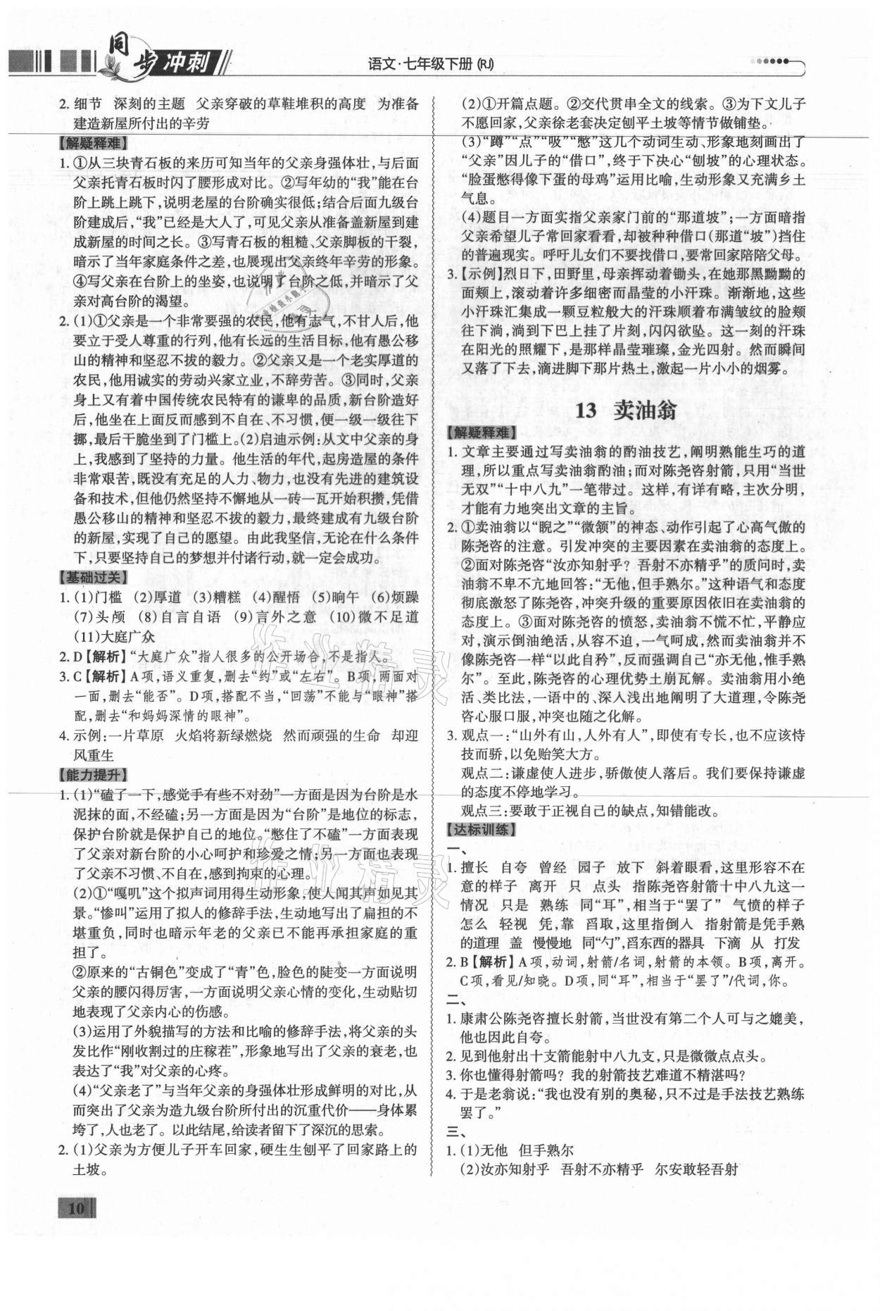 2021年同步?jīng)_刺七年級語文下冊人教版廣東專版 第10頁