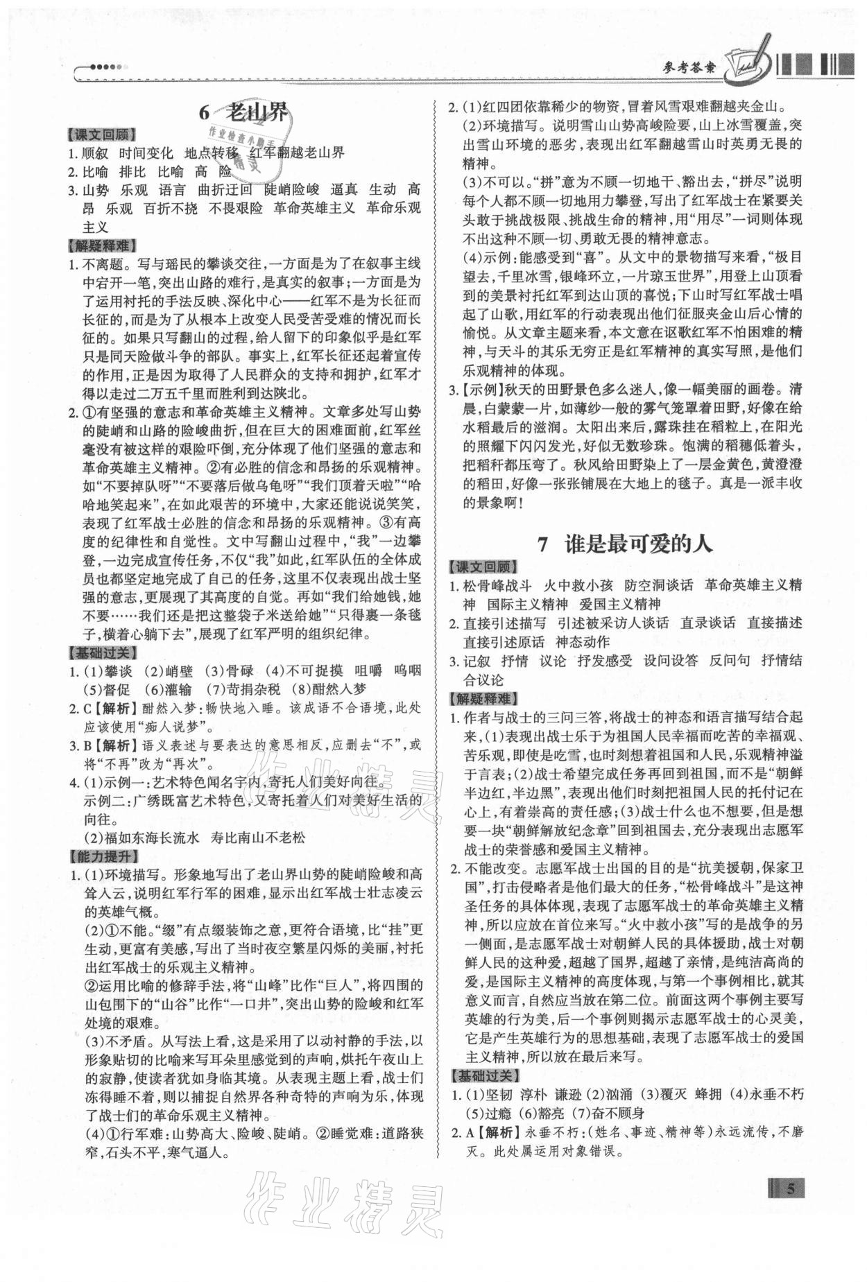 2021年同步?jīng)_刺七年級語文下冊人教版廣東專版 第5頁