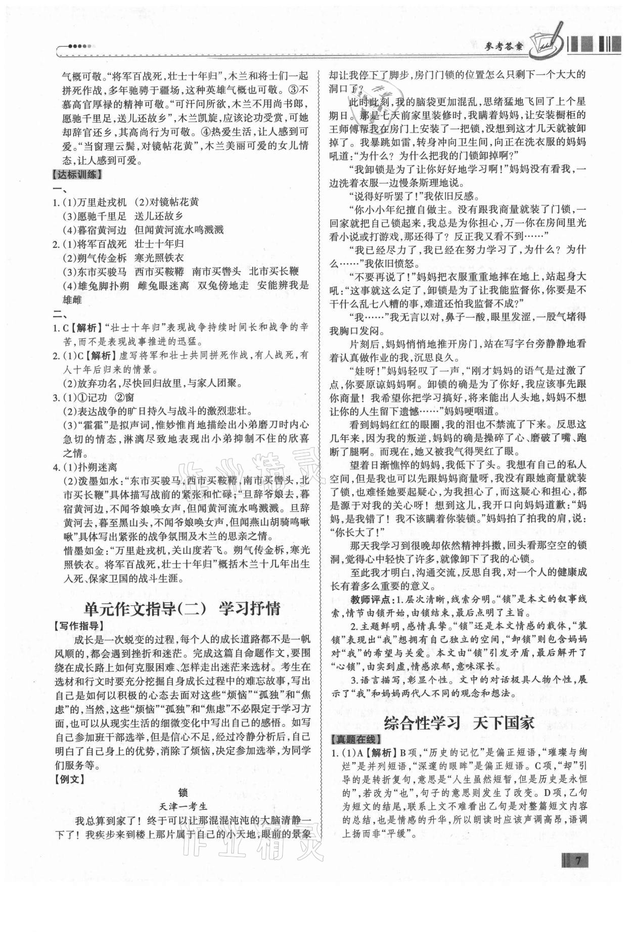 2021年同步?jīng)_刺七年級(jí)語文下冊(cè)人教版廣東專版 第7頁