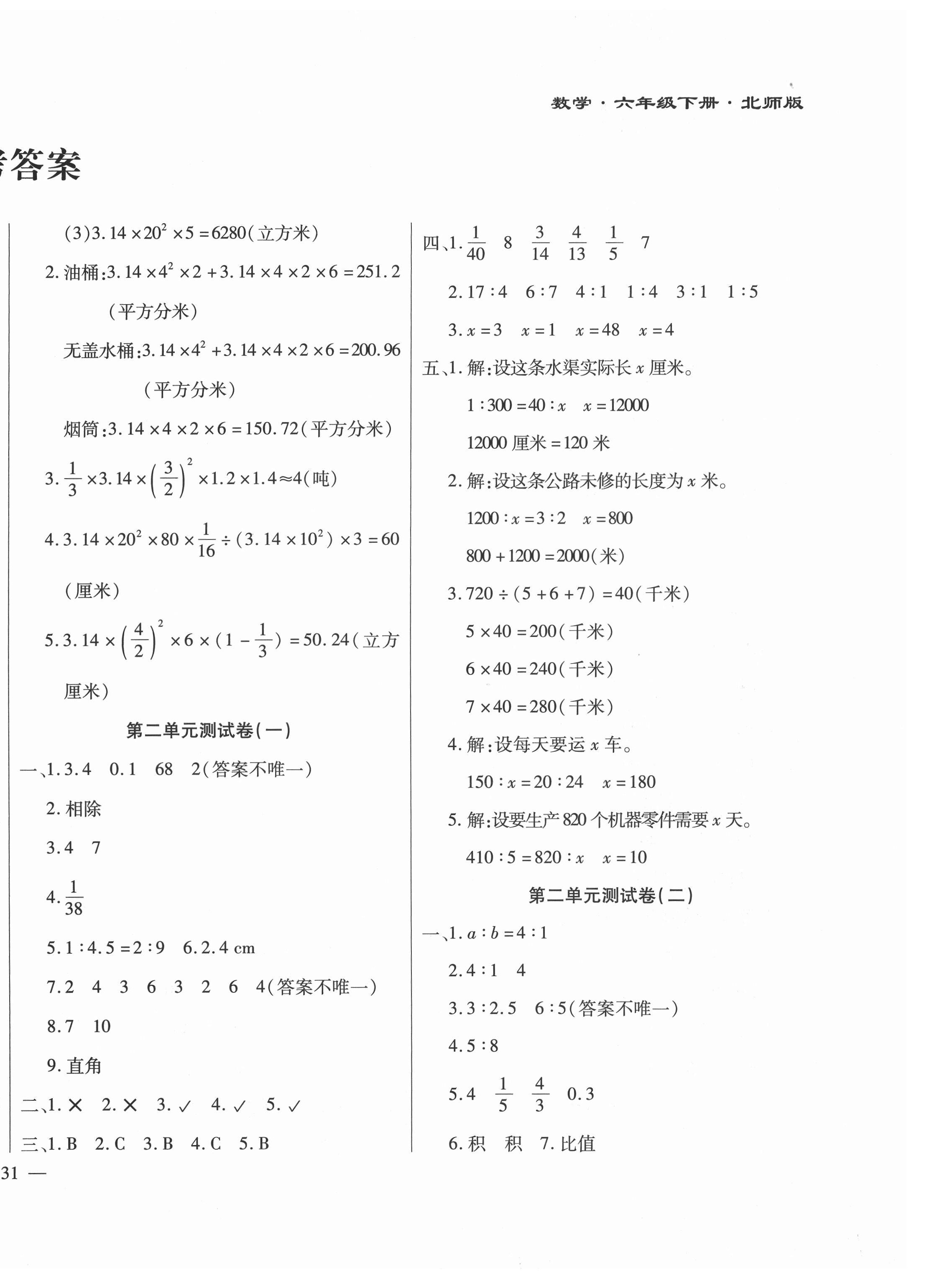 2021年千里馬單元測試卷六年級數(shù)學(xué)下冊北師大版 第2頁