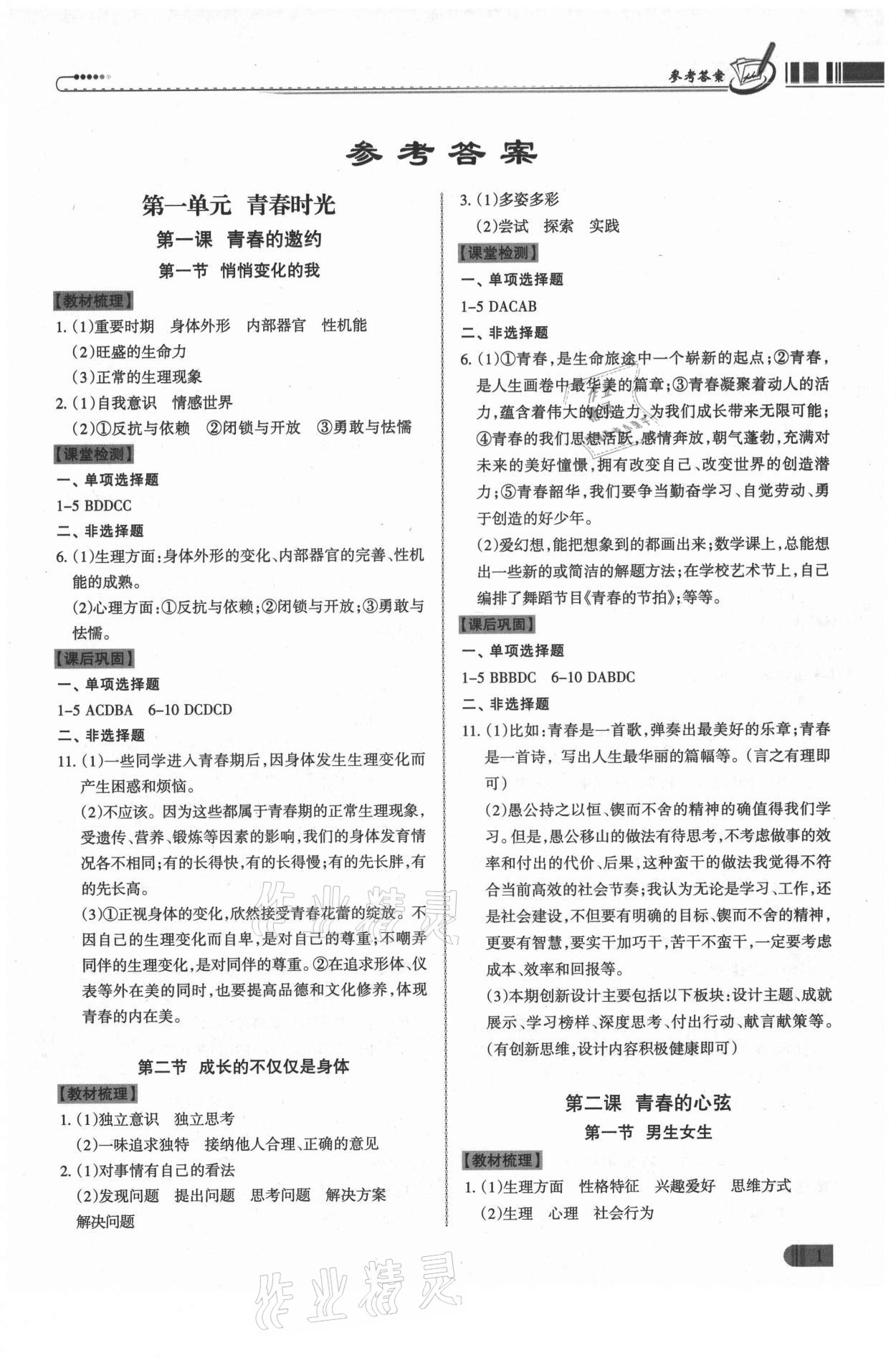 2021年同步?jīng)_刺七年級道德與法治下冊人教版廣東專版 第1頁