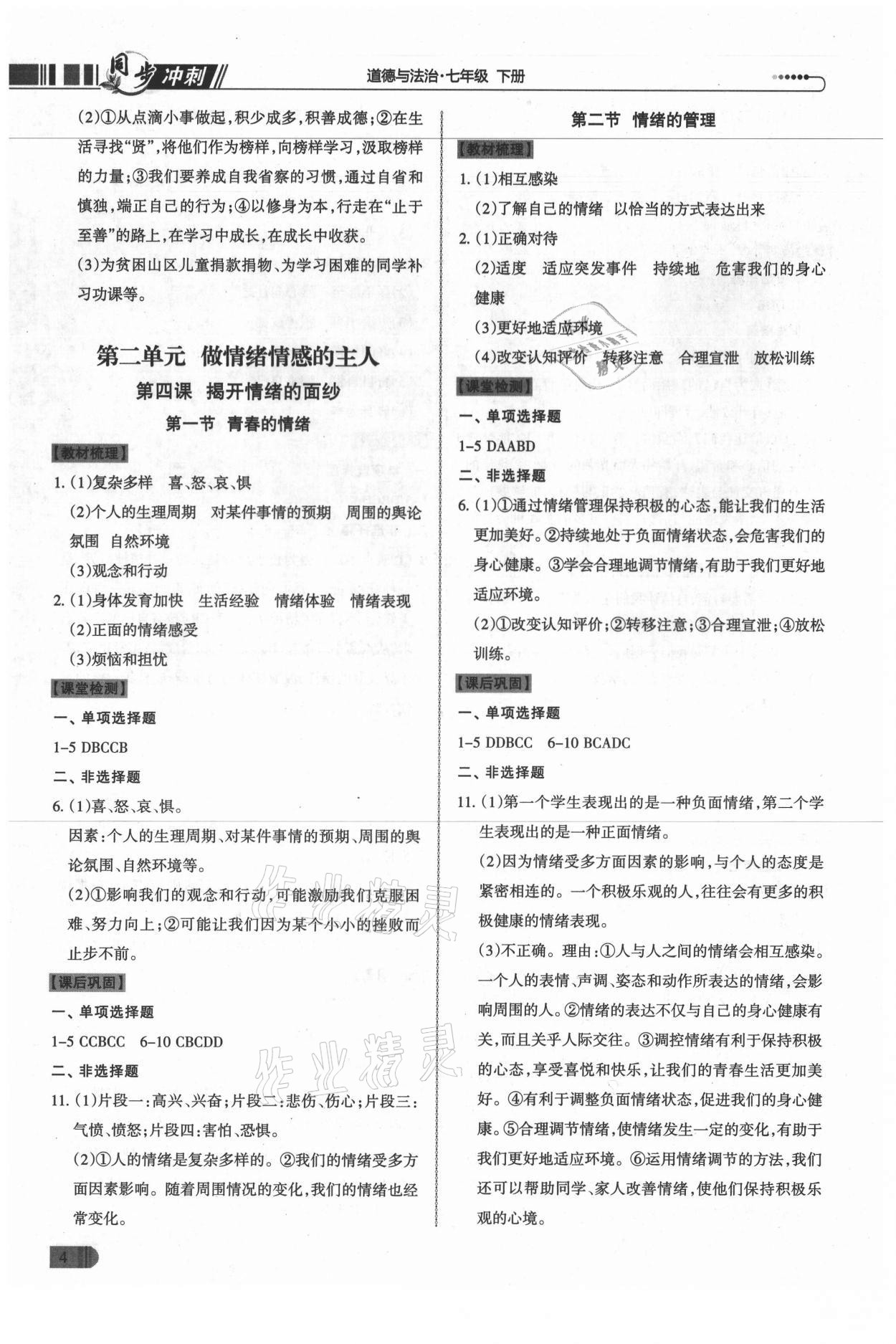 2021年同步?jīng)_刺七年級道德與法治下冊人教版廣東專版 第4頁