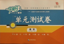 2021年千里馬單元測(cè)試卷四年級(jí)語(yǔ)文下冊(cè)人教版
