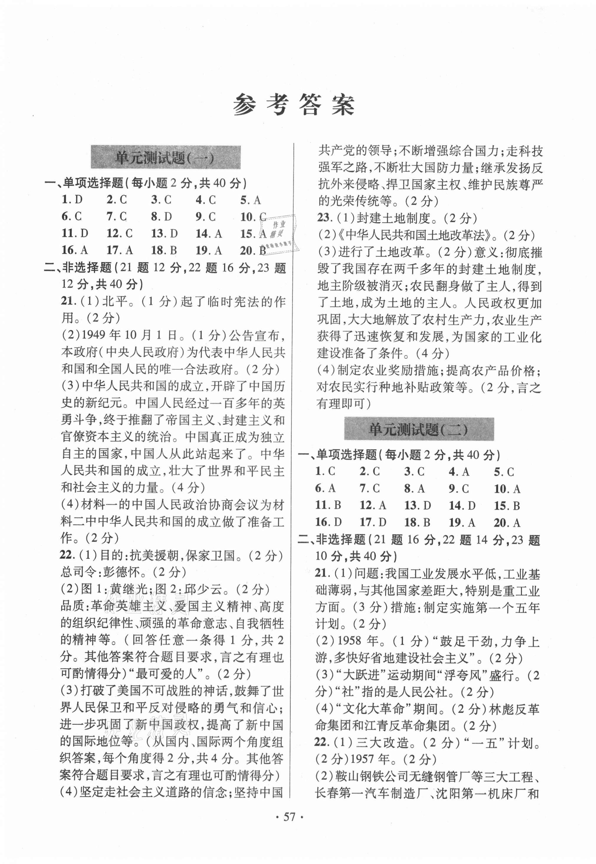 2021年單元自測(cè)試卷八年級(jí)歷史下冊(cè)人教版 第1頁(yè)