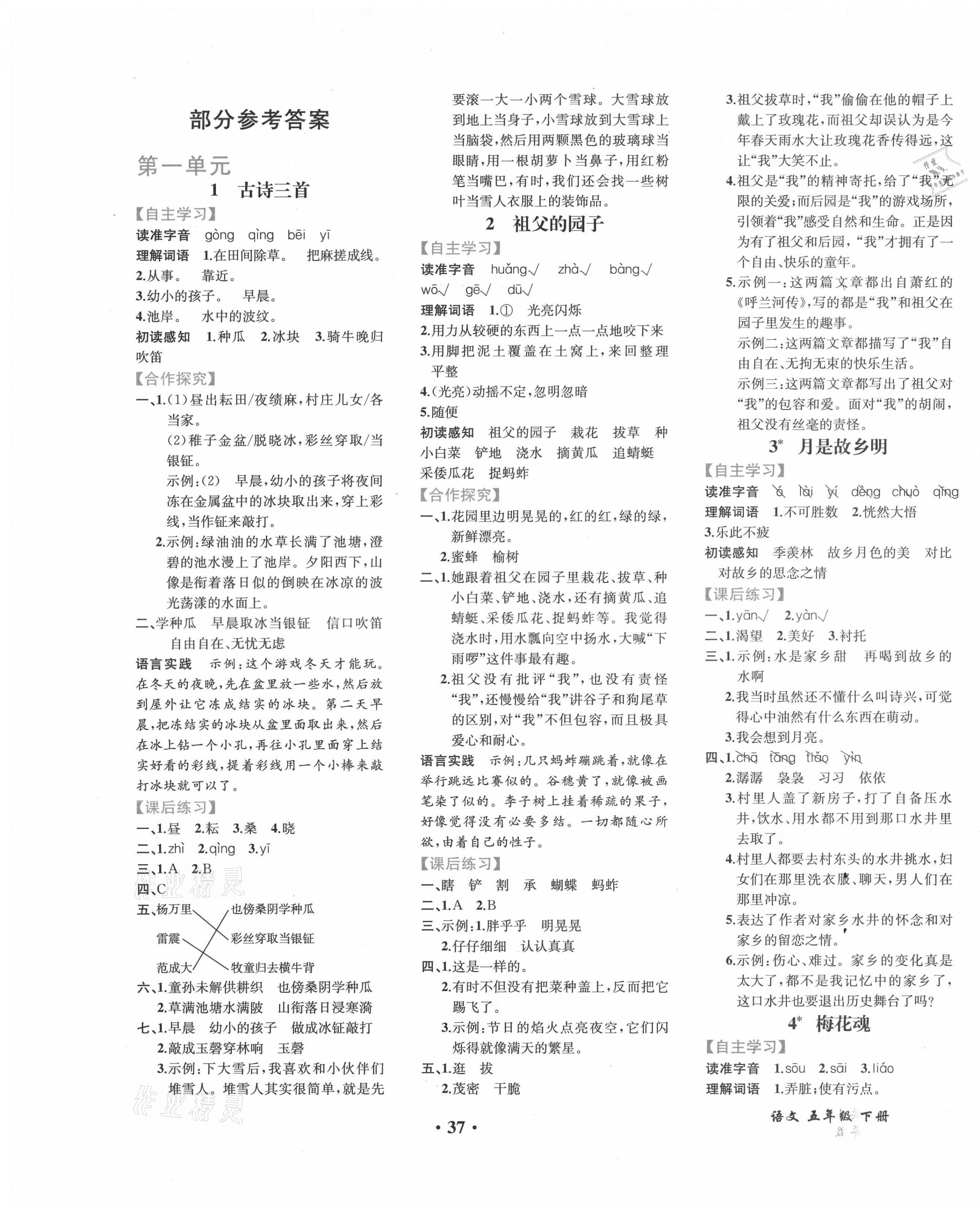 2021年人教金學典同步解析與測評五年級語文下冊人教版重慶專版 參考答案第1頁